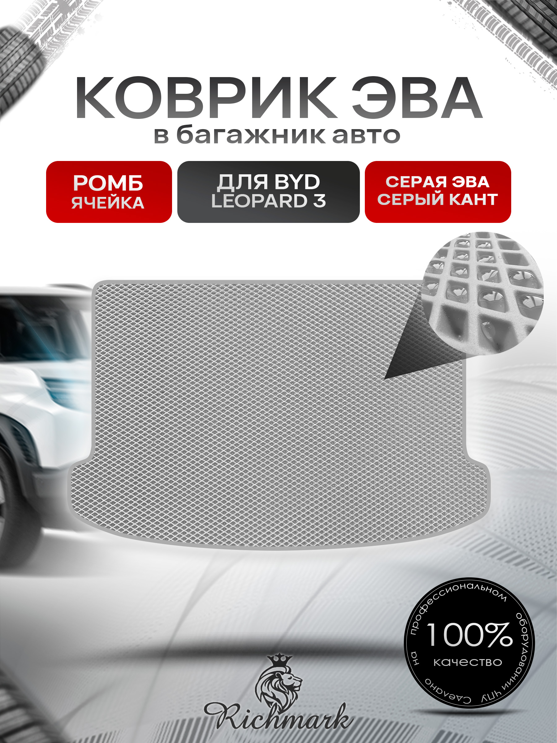 Коврик в багажник ЭВА РОМБ для BYD Leopard 3 2024+ / Бад Леопард 3 Серый с Серым кантом. Ричмарк — фото 1