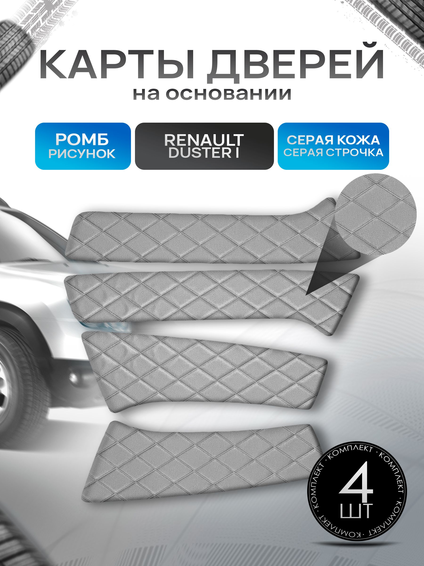 Обшивки дверей (дверные карты) на основании из эко-кожи для Рено Дастер / Renault Duster 2010-2021 РОМБ Серый с серой строчкой. Ричмарк — фото 1