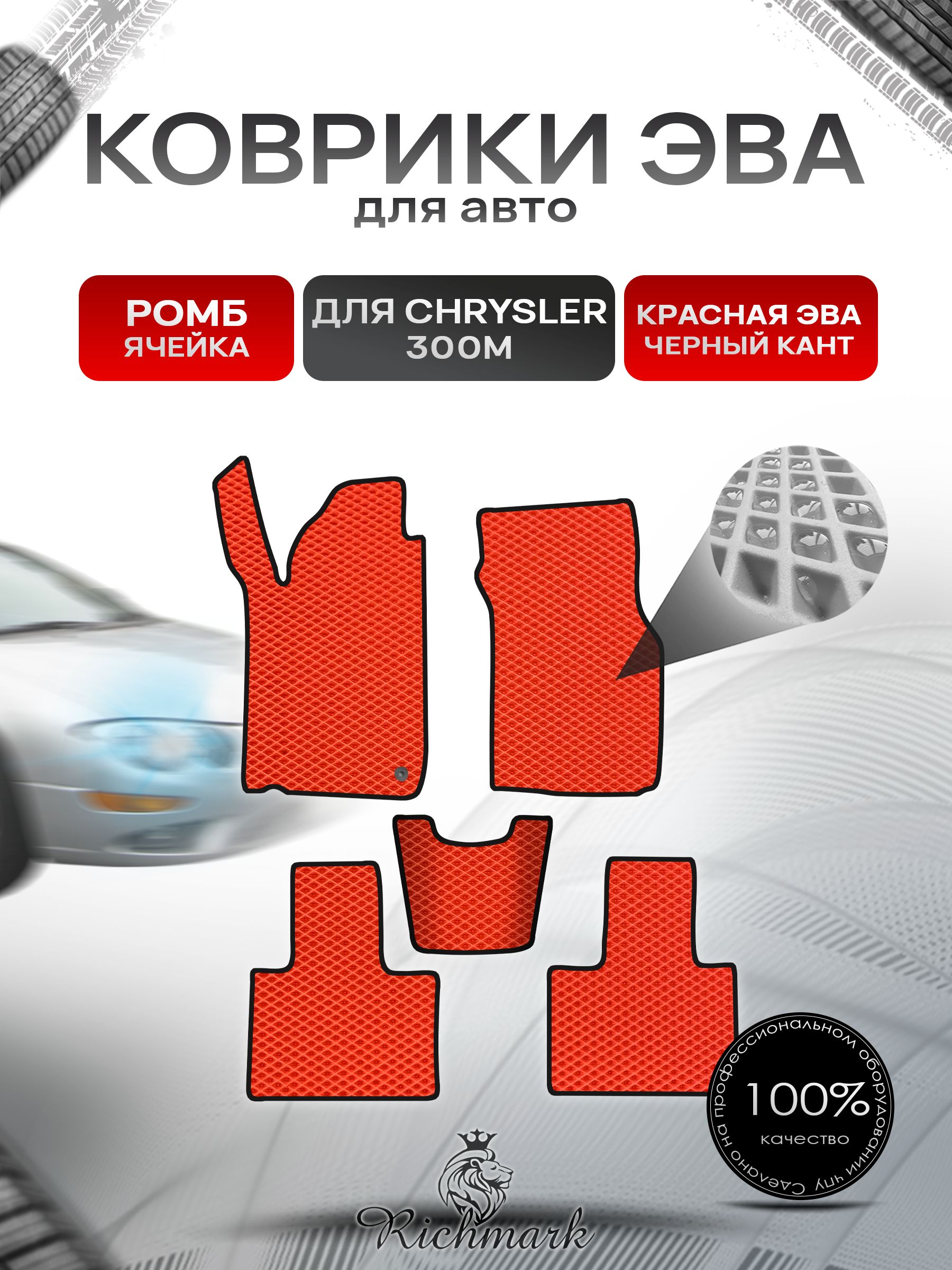 Коврики ЭВА РОМБ для автомобиля Chrysler 300М 1998-2004 / Крайслер 300М Красный С Чёрным Кантом. Ричмарк — фото 1