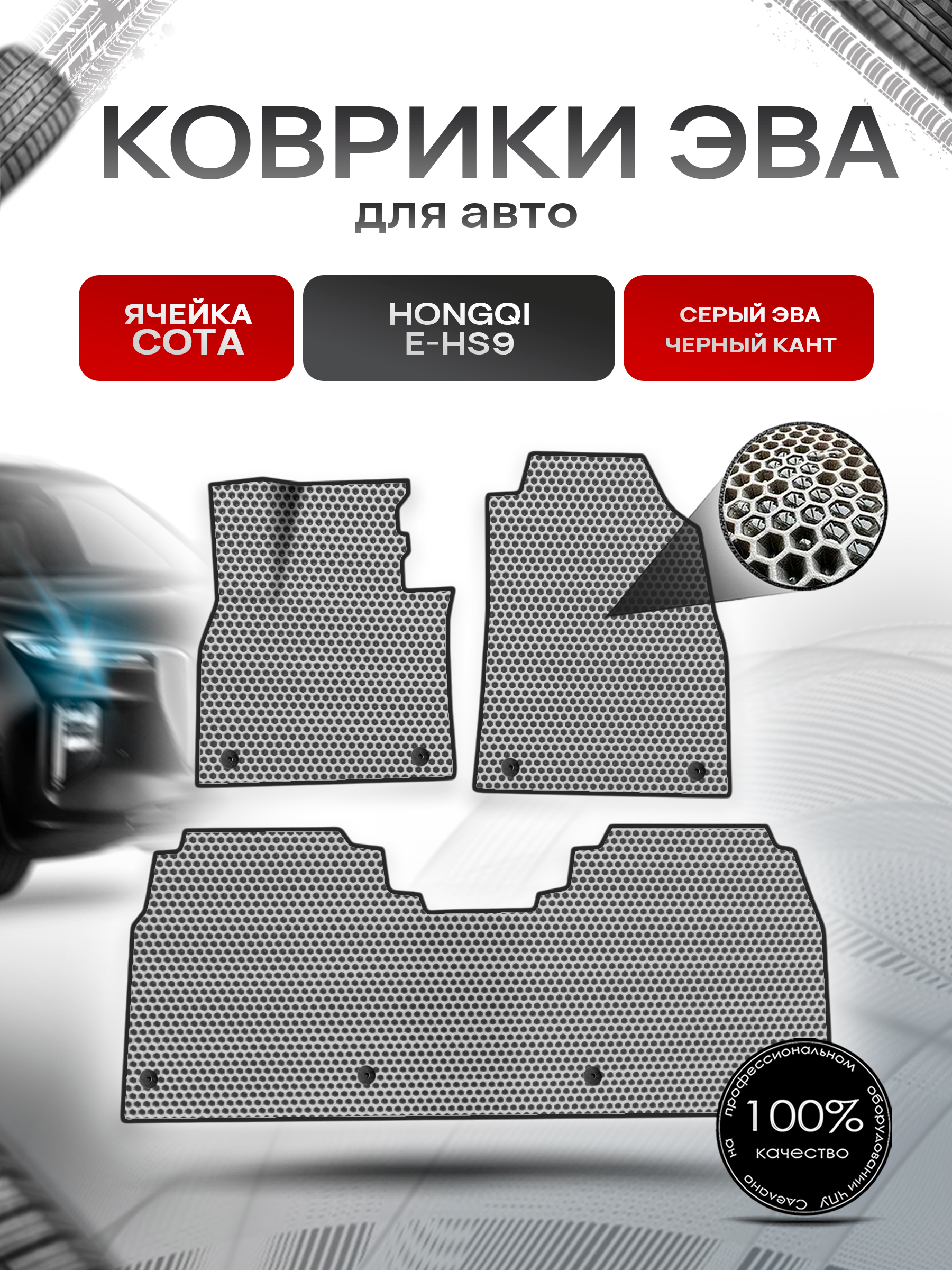 Коврики ЭВА СОТА для авто Hongqi E-HS9 / Хонгки Е-HC9 2020+ Серый с Чёрным кантом. Ричмарк — фото 1