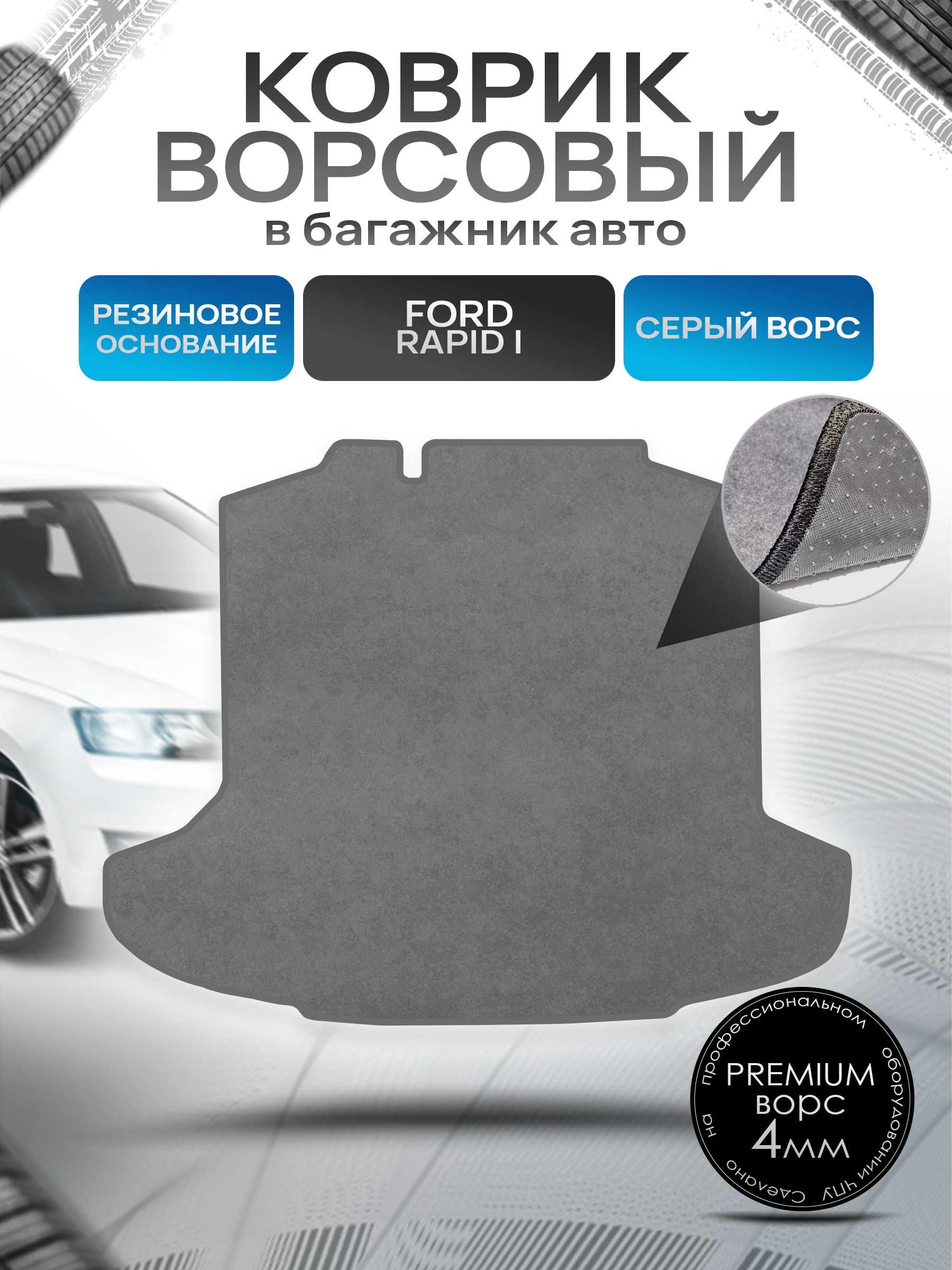 Коврик в багажник ворсовый на резиновой основе ПРЕМИУМ для авто Skoda Rapid / Шкода Рапид 2012-2021 Серый ворс. Ричмарк — фото 1