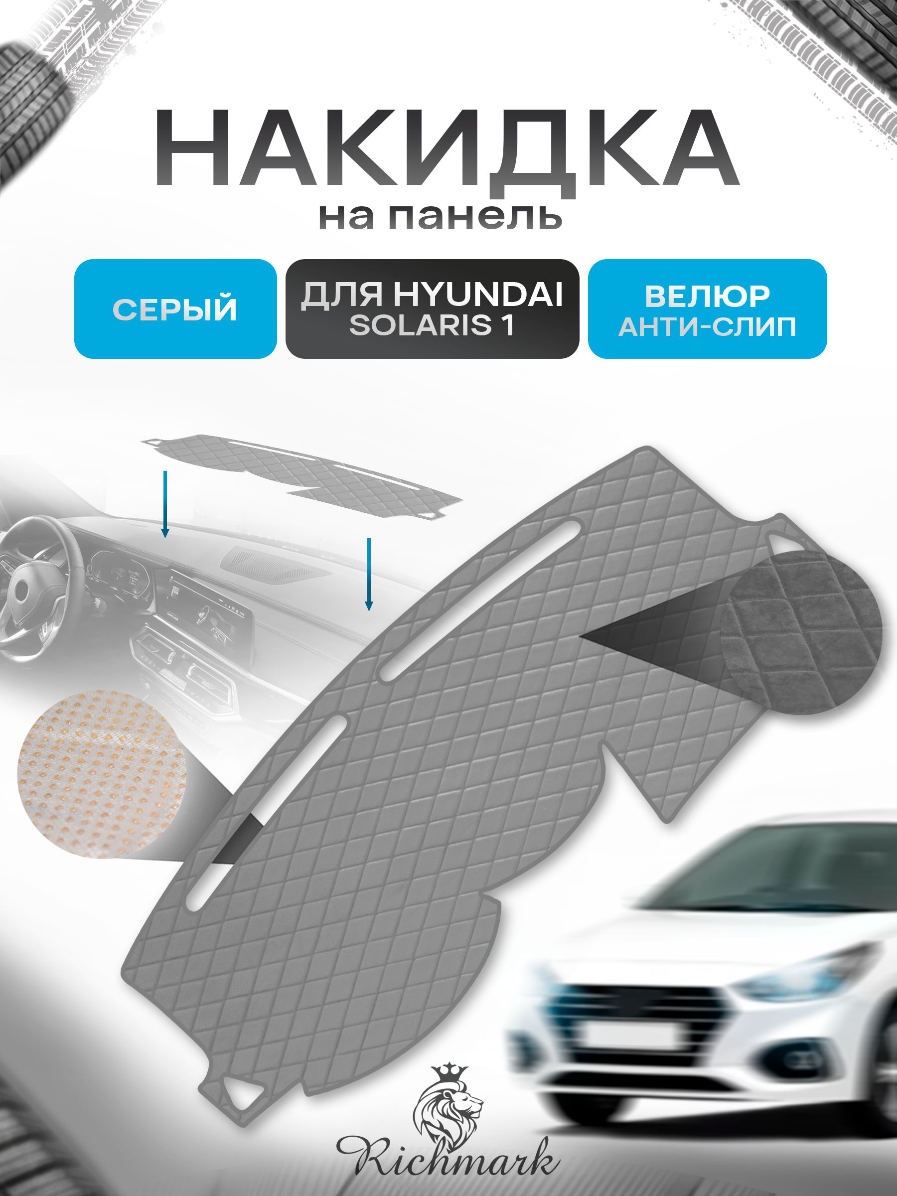 Накидка на панель приборов и торпедо для Hyundai Solaris 1 / Хюндай Солярис 1 2011-2017 Серая из велюра с антислип покрытием. Ричмарк — фото 1
