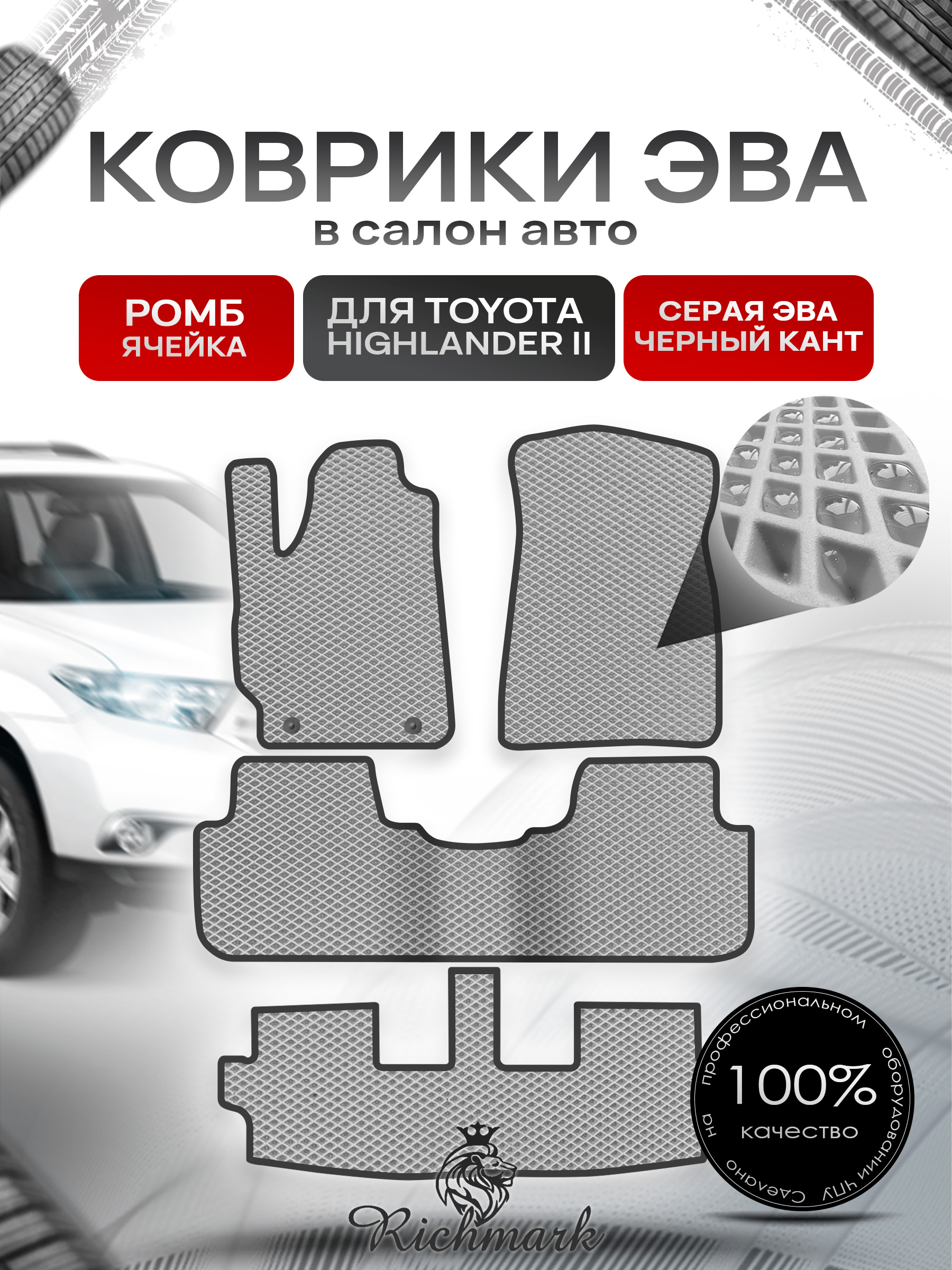 Коврики ЭВА РОМБ для автомобиля Toyota Highlander II (XU40) 2007 - 2013 7 мест (3 ряда) / Тойота Хайлендер Серый С Чёрным Кантом. Ричмарк — фото 1