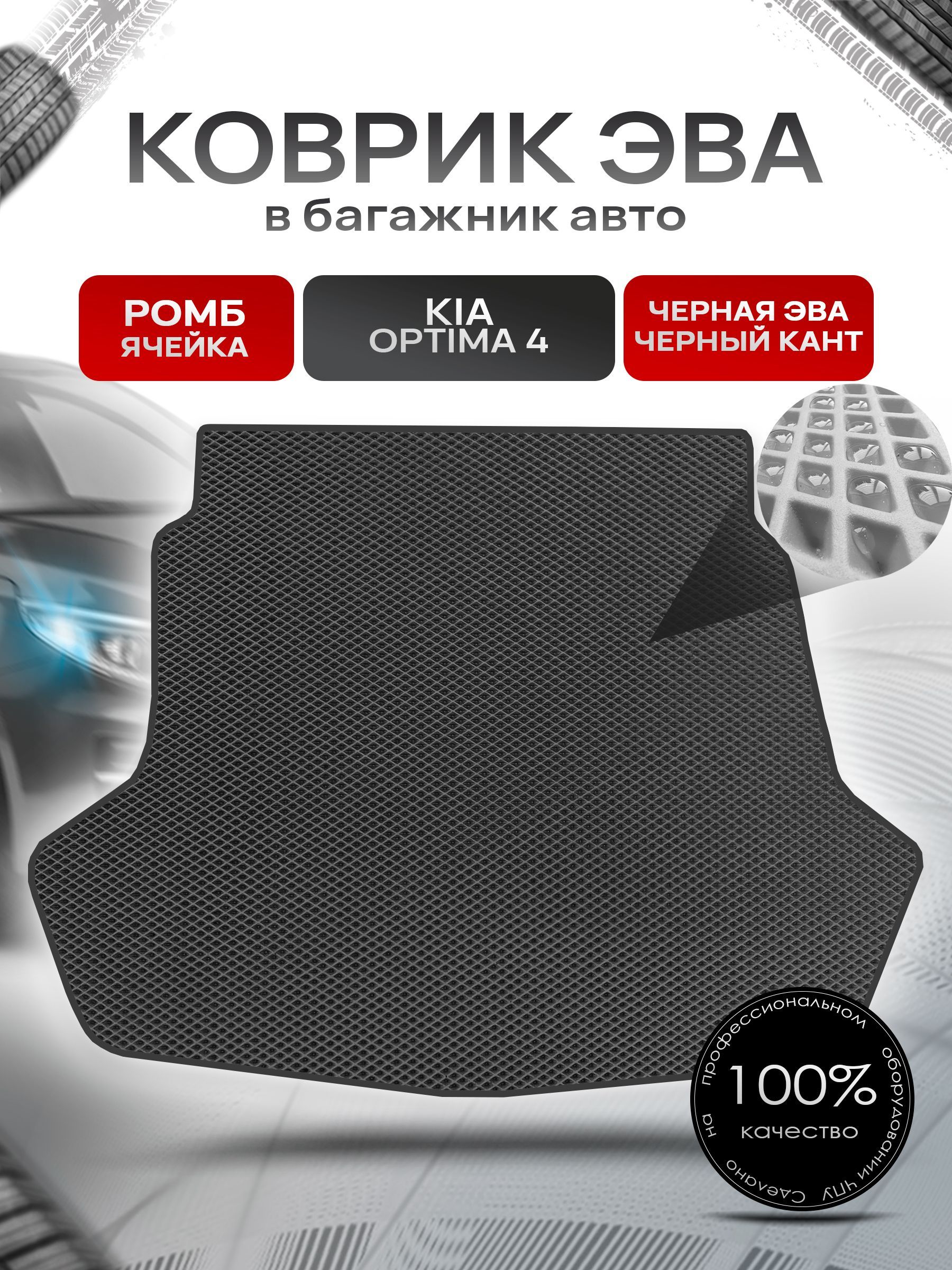Коврик в багажник ЭВА РОМБ для авто Киа Оптима 4/ Kia Optima 4 2016-2020 Чёрный с Чёрным кантом. Ричмарк — фото 1