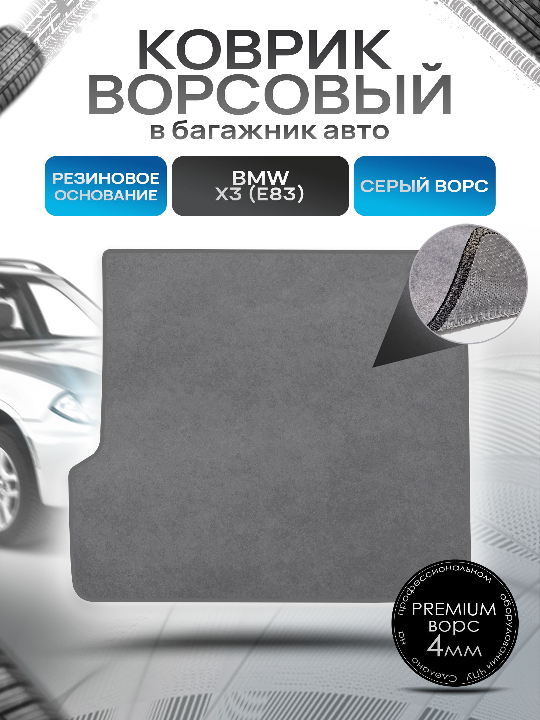 Коврик в багажник ворсовый на резиновой основе ПРЕМИУМ для авто BMW X3 (E83) / БМВ Х3 (Е83) 2003-2010 Серый ворс. Ричмарк — фото 1