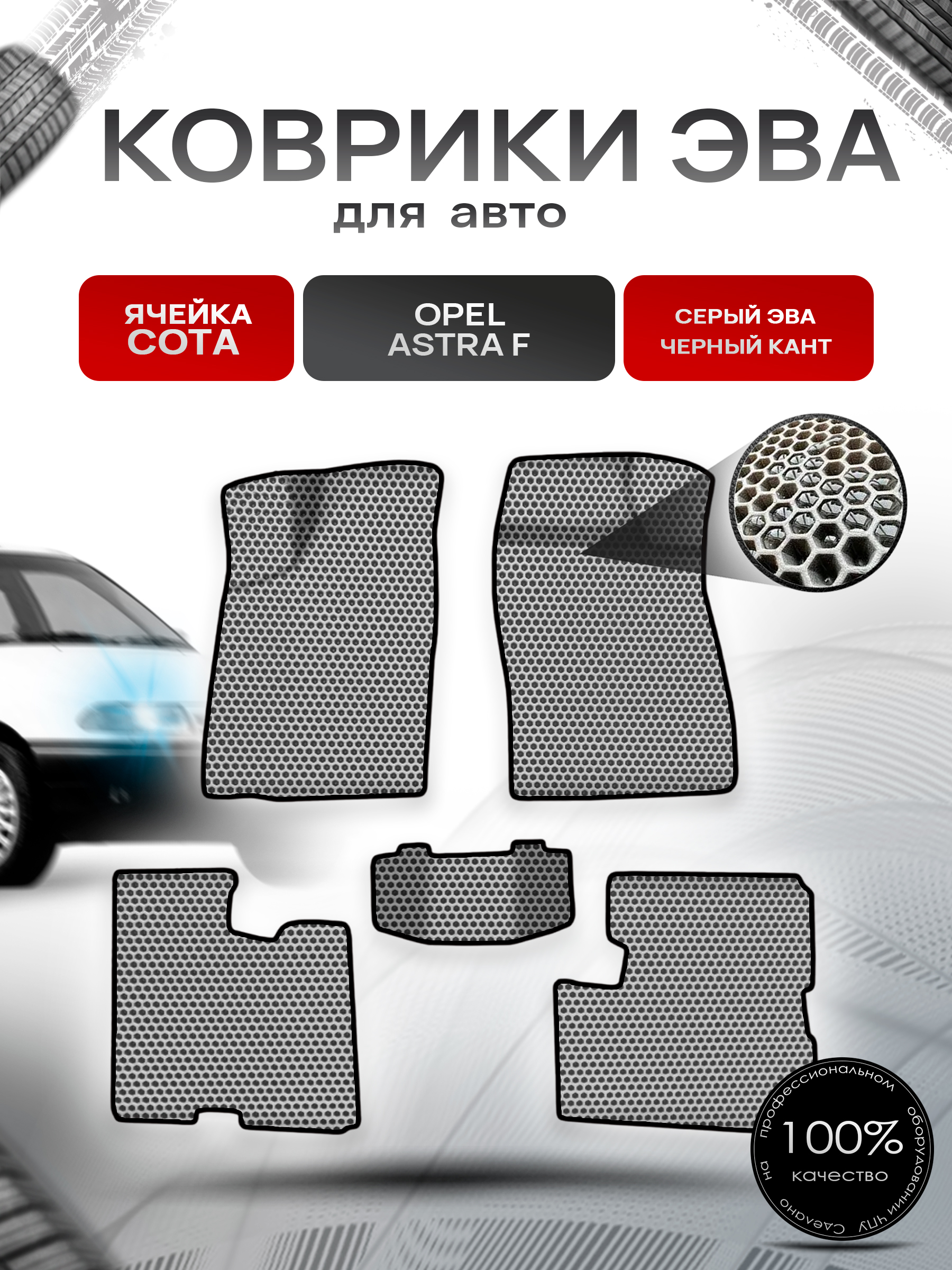 Коврики ЭВА СОТА для авто Opel Astra F 1991-1997 / Опель Астра Ф Серый с Чёрным кантом. Ричмарк — фото 1