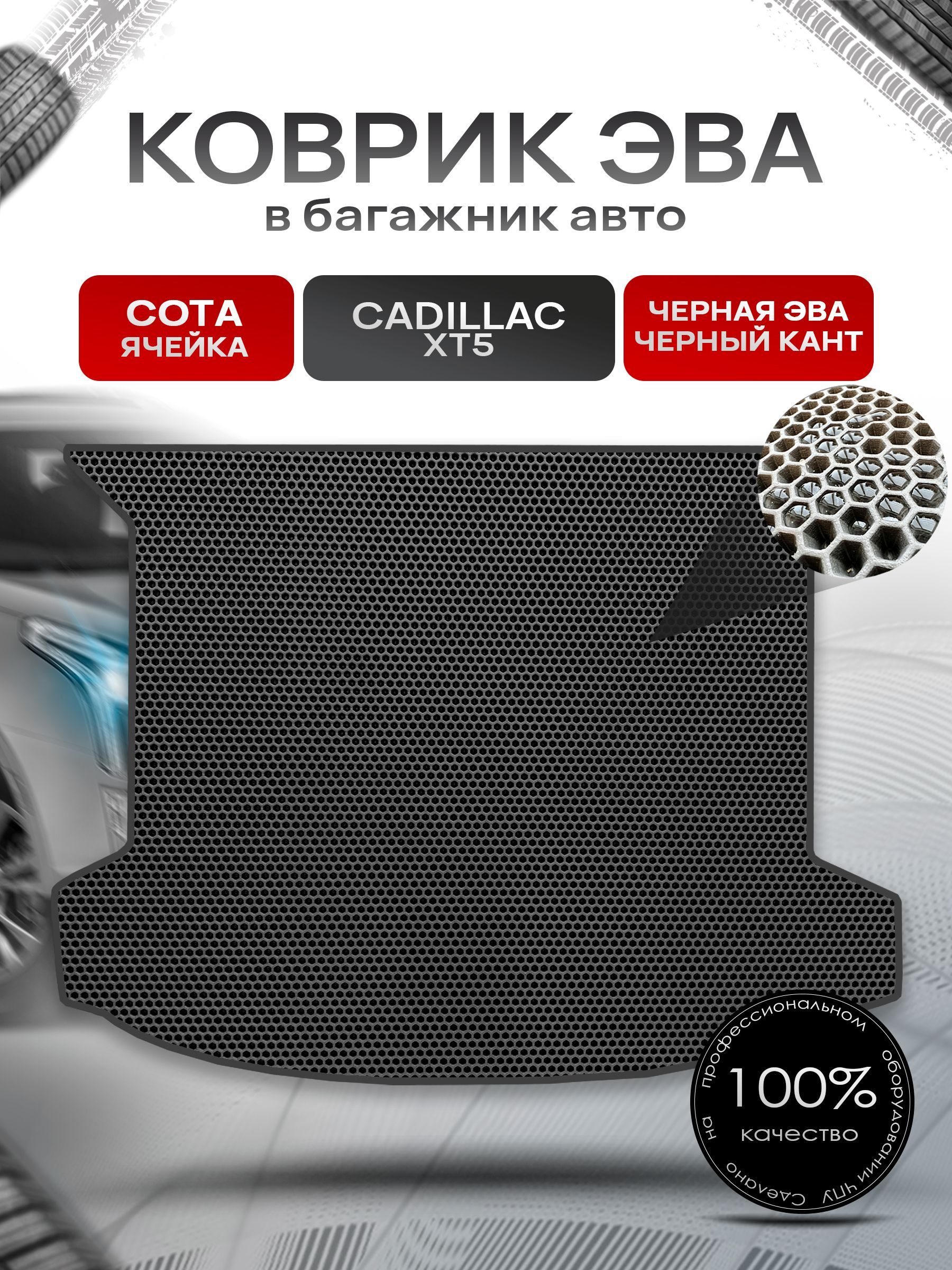 Коврик в багажник ЭВА СОТА для авто Cadillac XT5 / Кадиллак 2016 - 2022 Чёрный с Чёрным кантом. Ричмарк — фото 1