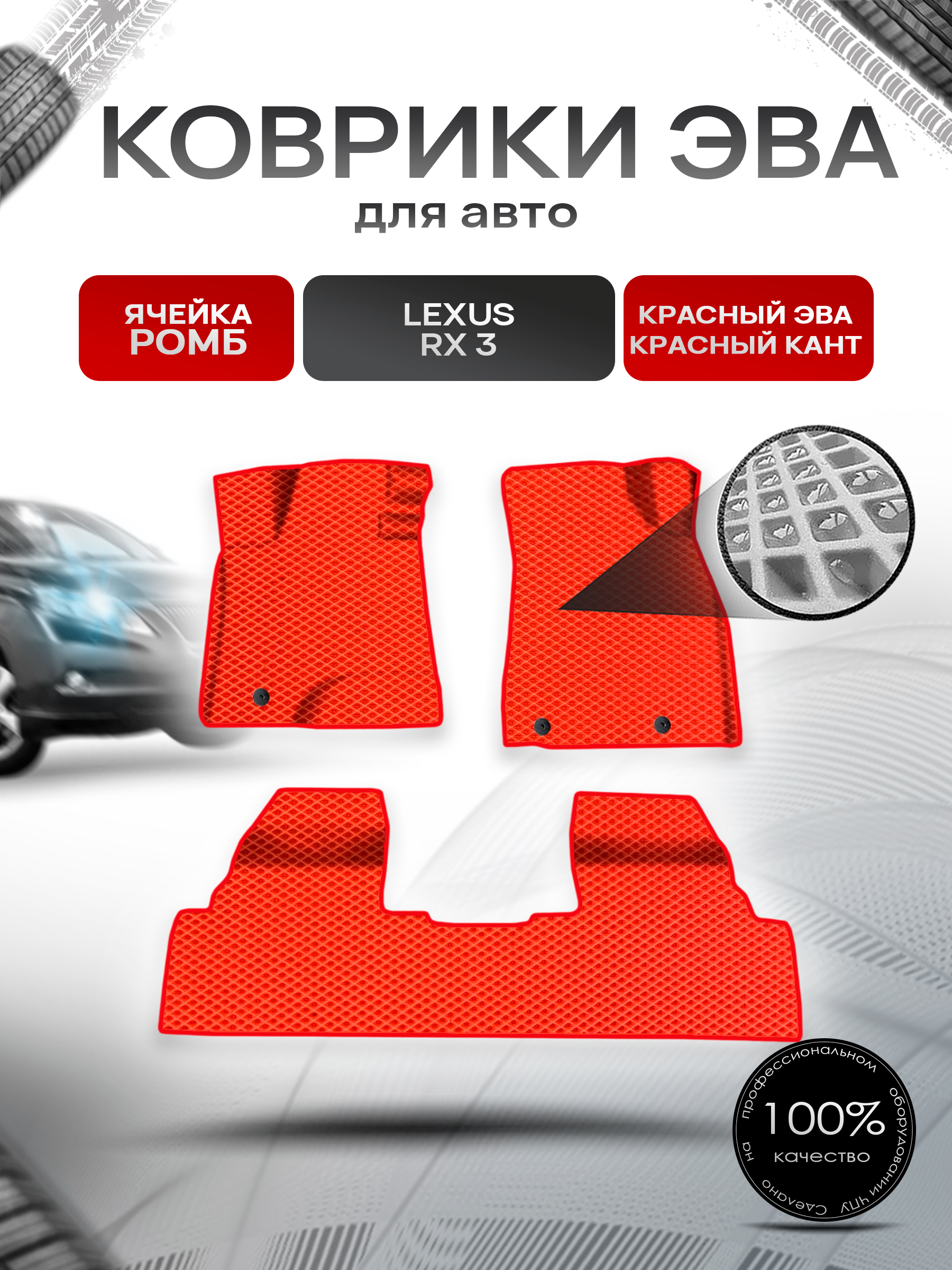 Коврики ЭВА Ромб для авто Lexus RX 3 / Лексус РХ 2009-2015 Г.В. Красный с Красным кантом. Ричмарк — фото 1