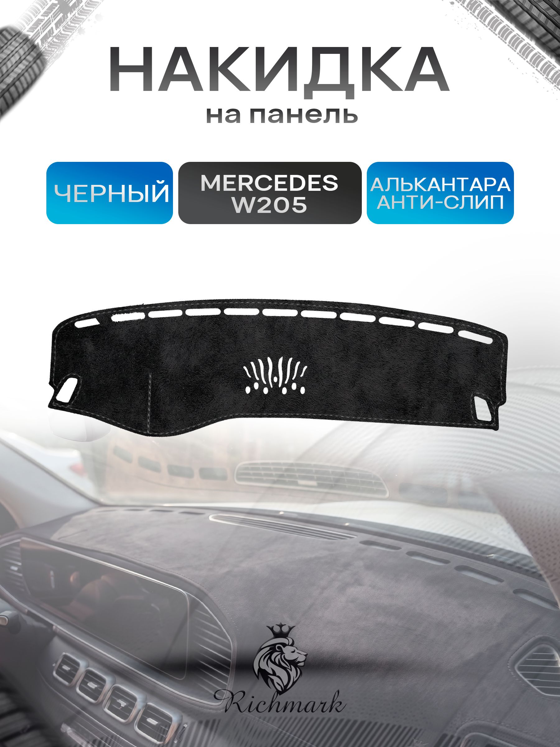 Накидка на панель приборов (торпедо) из эко-алькантары для Mercedes-Benz C-Class IV (W205) 2018-2023 / Мерседес В205 Черный Ричмарк — фото 1
