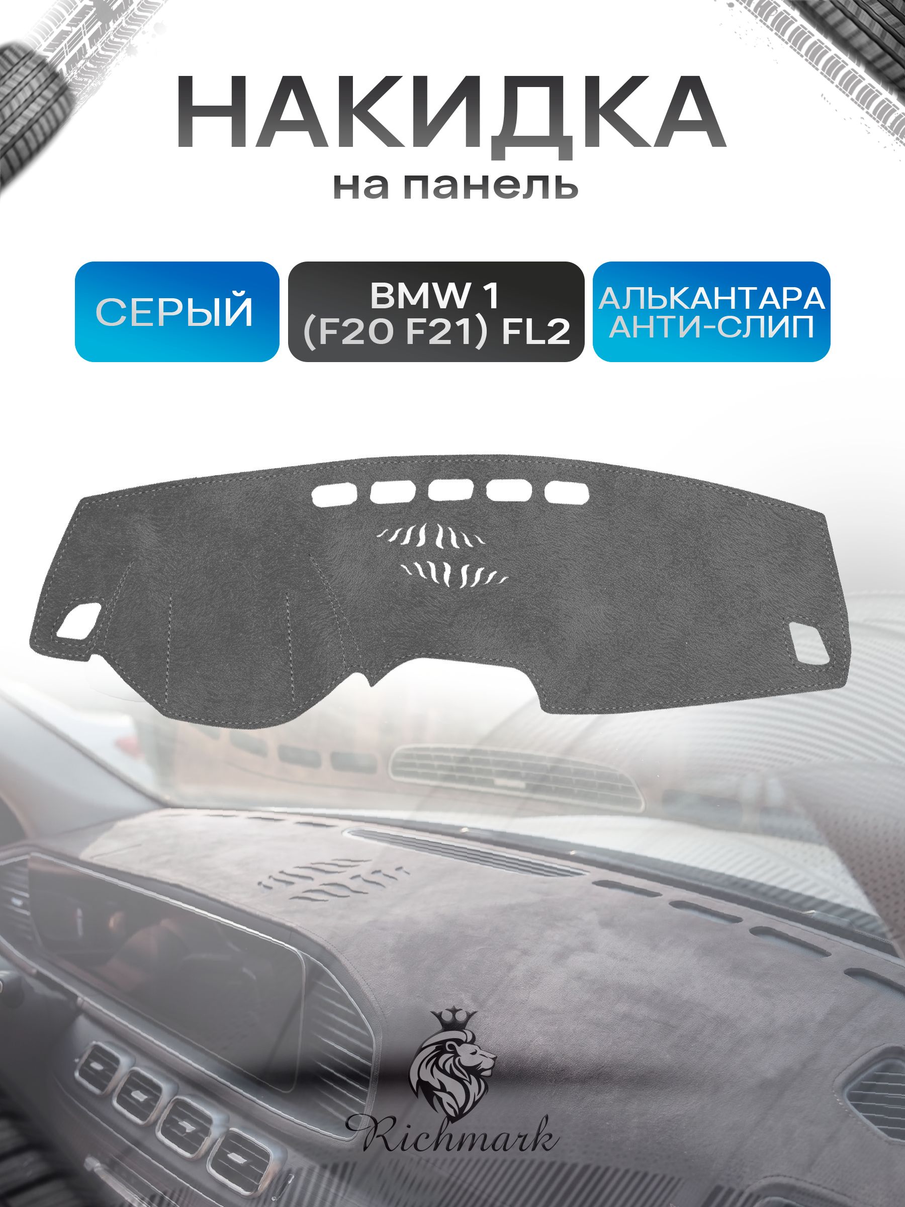 Накидка на панель приборов (торпедо) из эко-алькантары для а/м BMW 1 (F20 F21) Рестайлинг 2 2017-2020 / БМВ 1 Ф20 Серый Ричмарк — фото 1