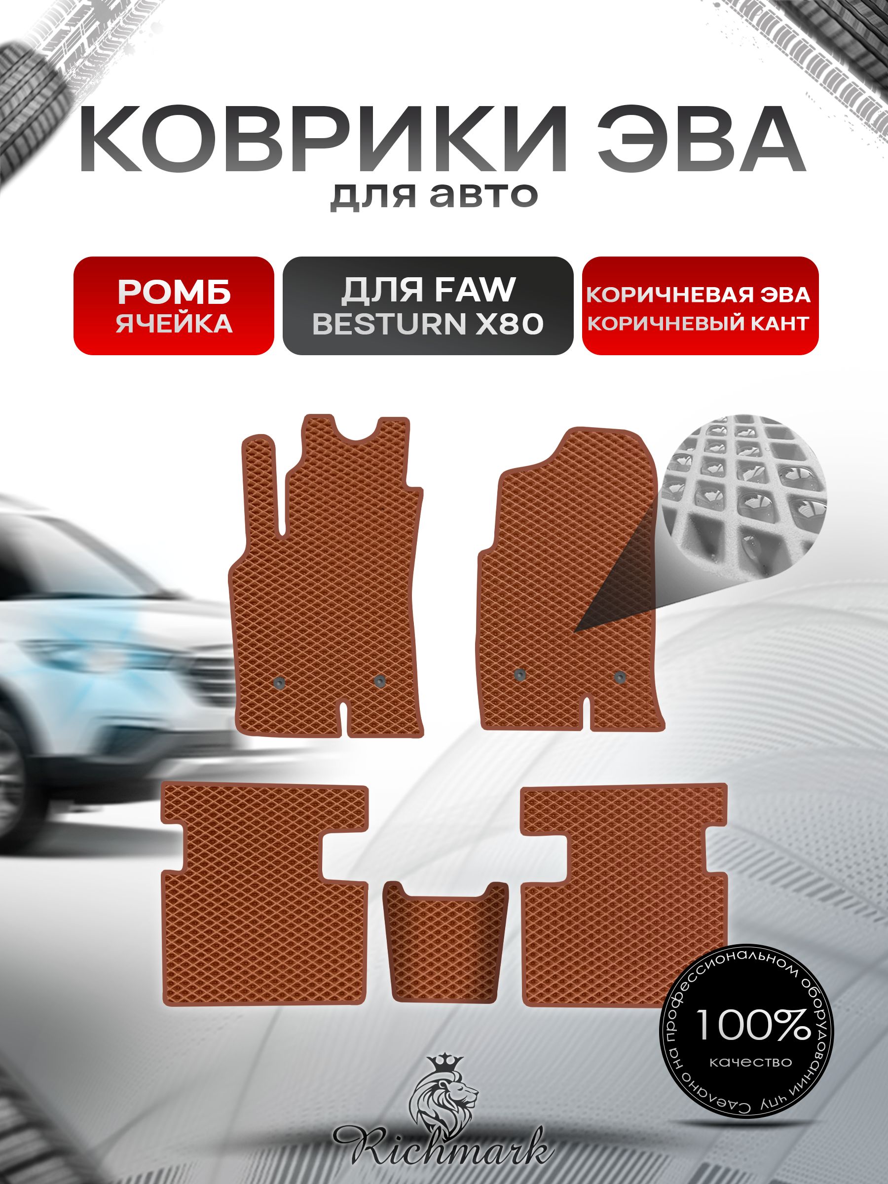 Коврики ЭВА РОМБ для автомобиля FAW Besturn X80 2013-2022 / ФАВ Бестурн Коричневый С Коричневым Кантом. Ричмарк — фото 1