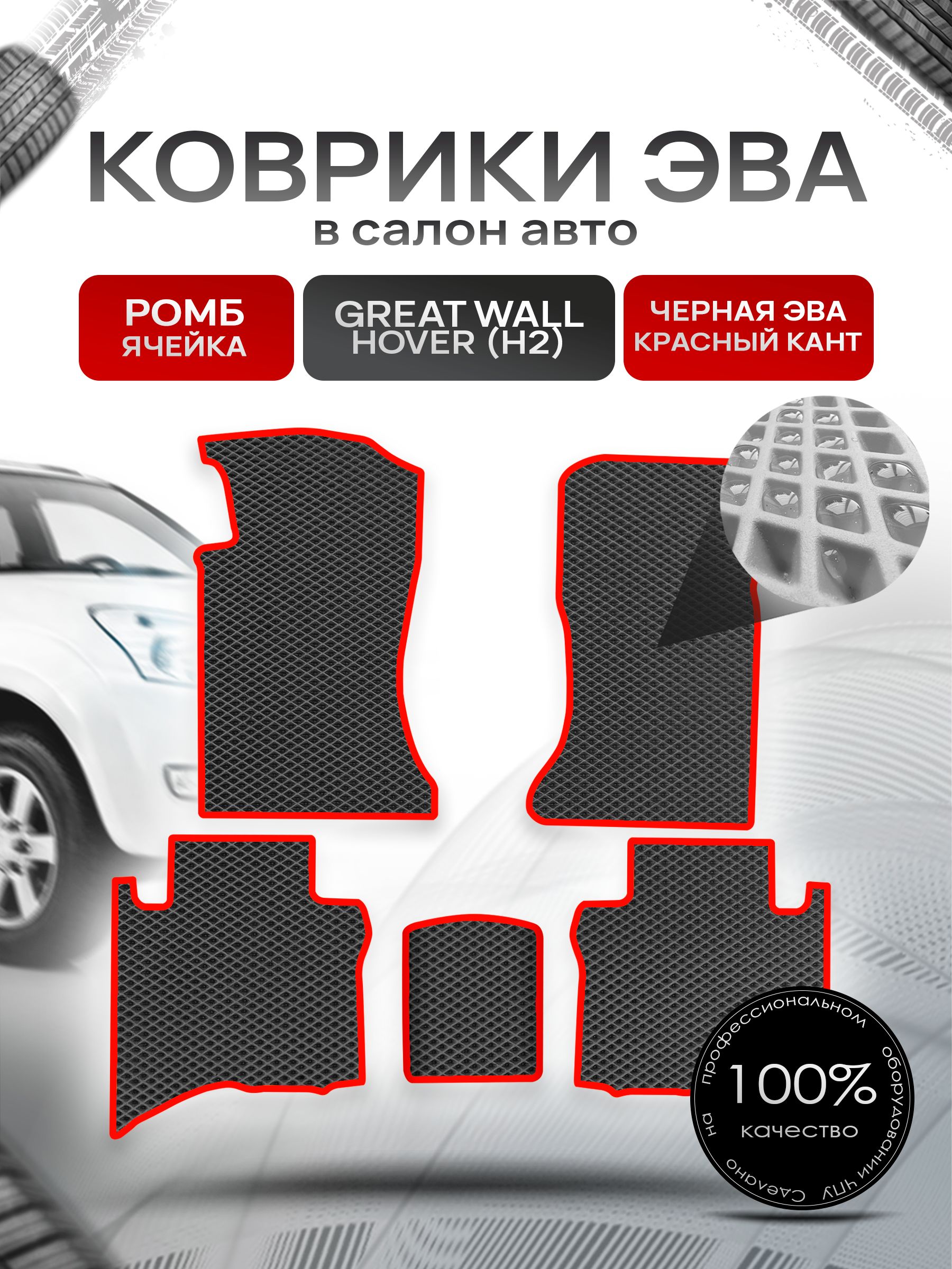 Коврики ЭВА РОМБ для авто Грейт Волл Ховер (5 мест) / Great Wall Hover (H2) 2005-2010 (5 мест) Чёрный С Красным Кантом. Ричмарк — фото 1