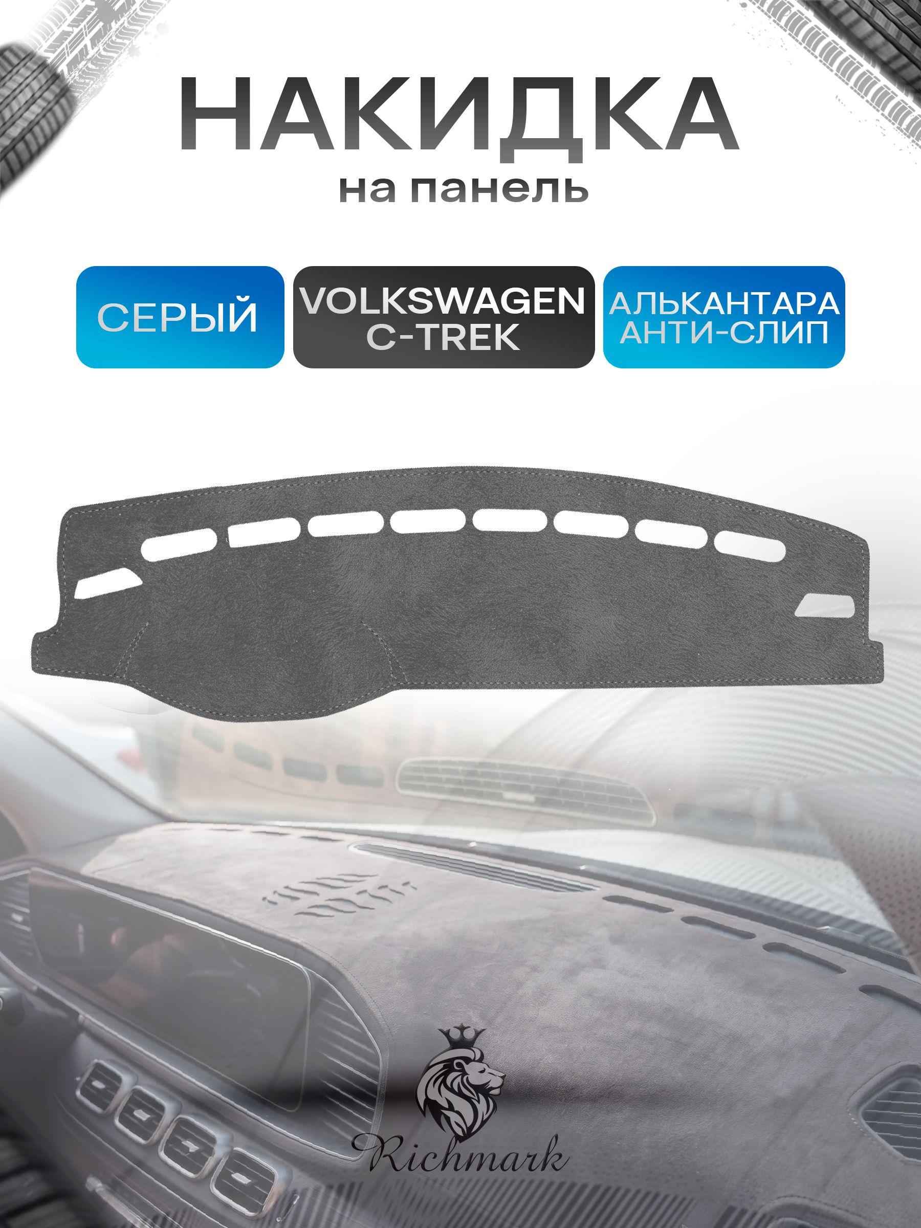 Накидка на панель приборов (торпедо) из эко-алькантары для а/м Volkswagen C-TREK 2016-2022 / Фольксваген С-ТРЕК Серый Ричмарк — фото 1