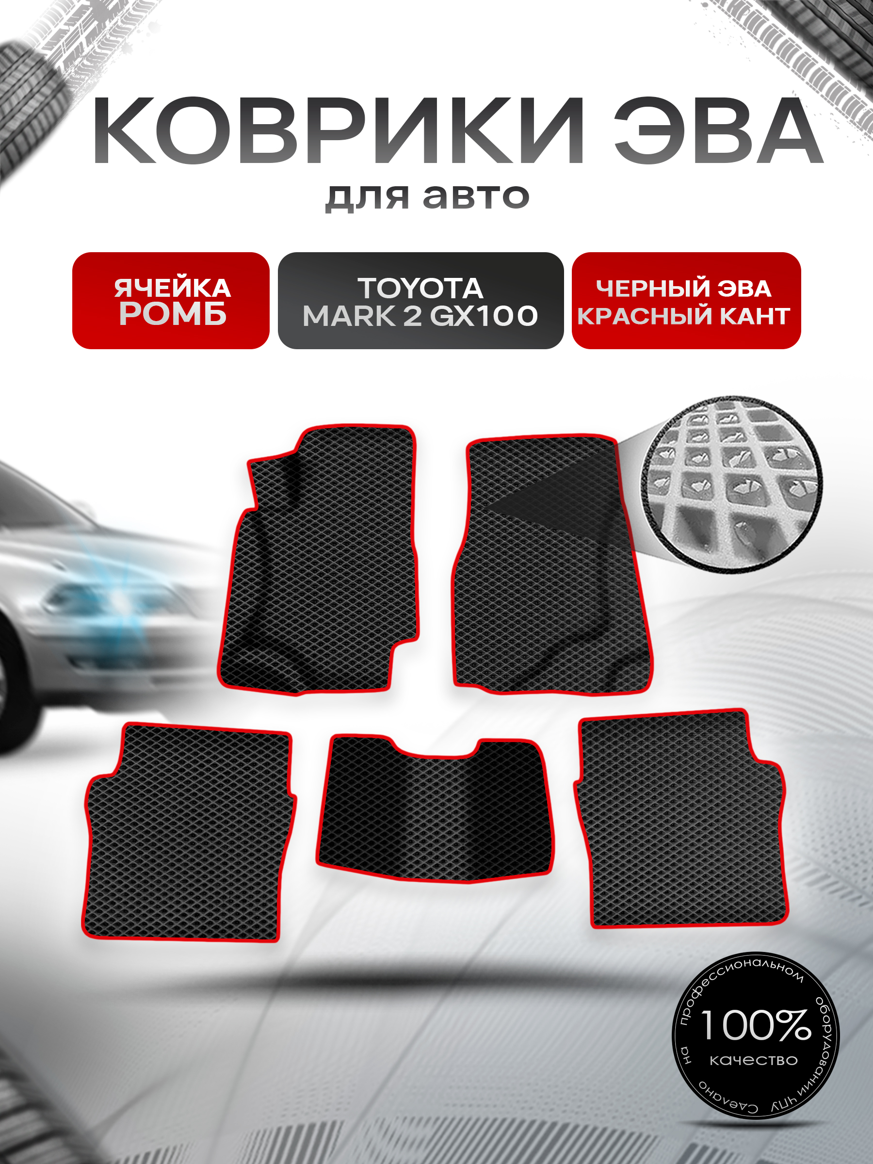 Коврики ЭВА Ромб для авто Тойота Марк 2 / Toyota Mark 2 GX100 1996-2002 Г.В. Чёрный с Красным кантом. Ричмарк — фото 1