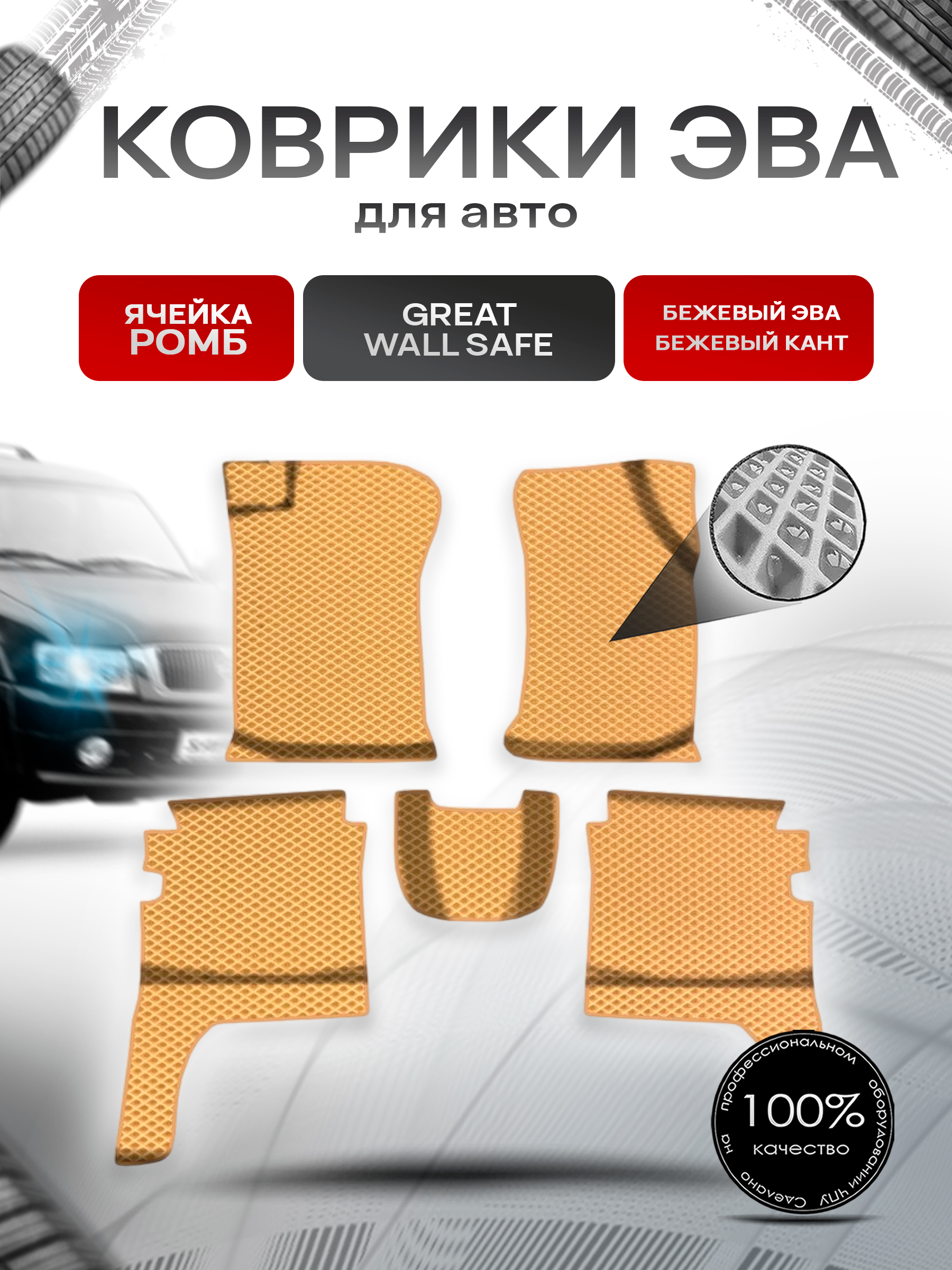 Коврики ЭВА Ромб для авто Грит Вол Сэйф / Great Wall Safe 2001-2009 Г.В. Бежевый с Бежевым кантом. Ричмарк — фото 1