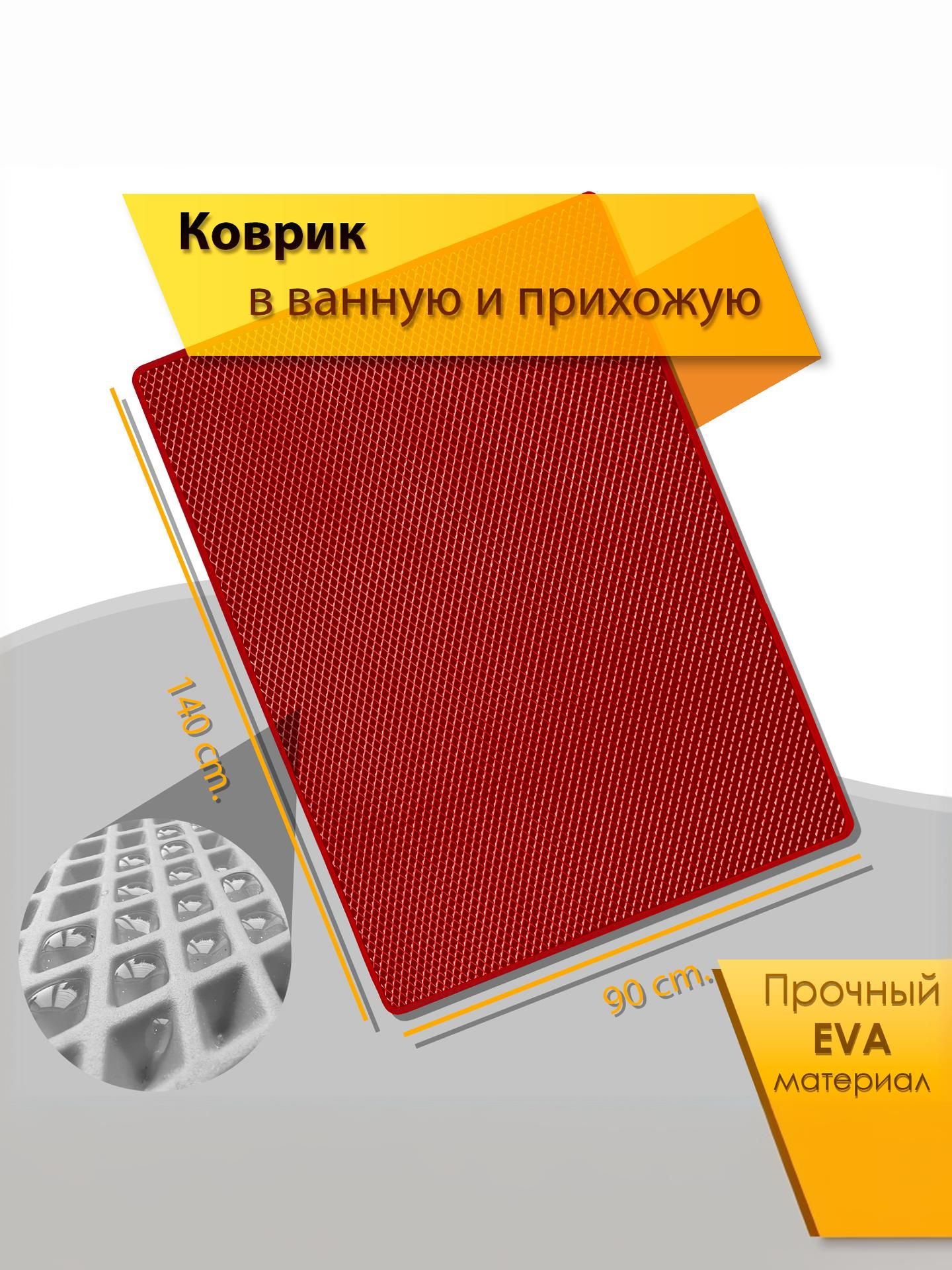 Коврик домашний ЭВА ЕВА в прихожую и ванную 90 x 140 см Ромб Красный с Красным кантом. Ричмарк — фото 2