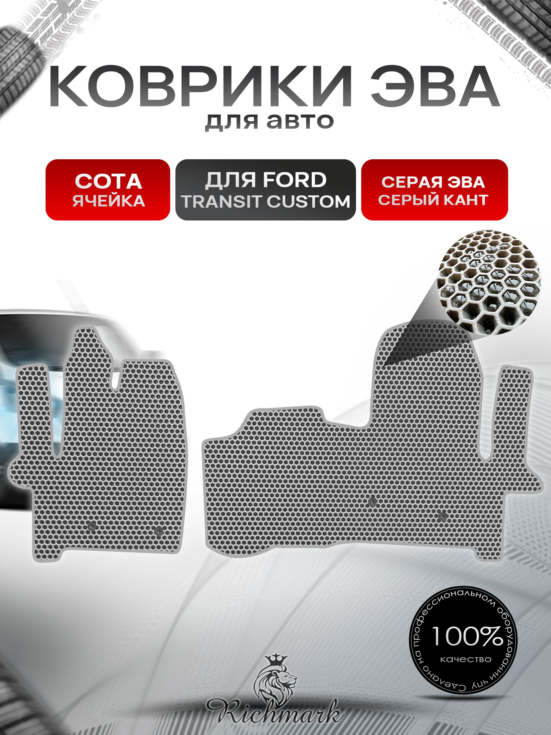 Коврики ЭВА СОТА для автомобиля Ford Transit Custom 2012+ / Форд Транзит Кастом Серый С Серым Кантом. Ричмарк — фото 1