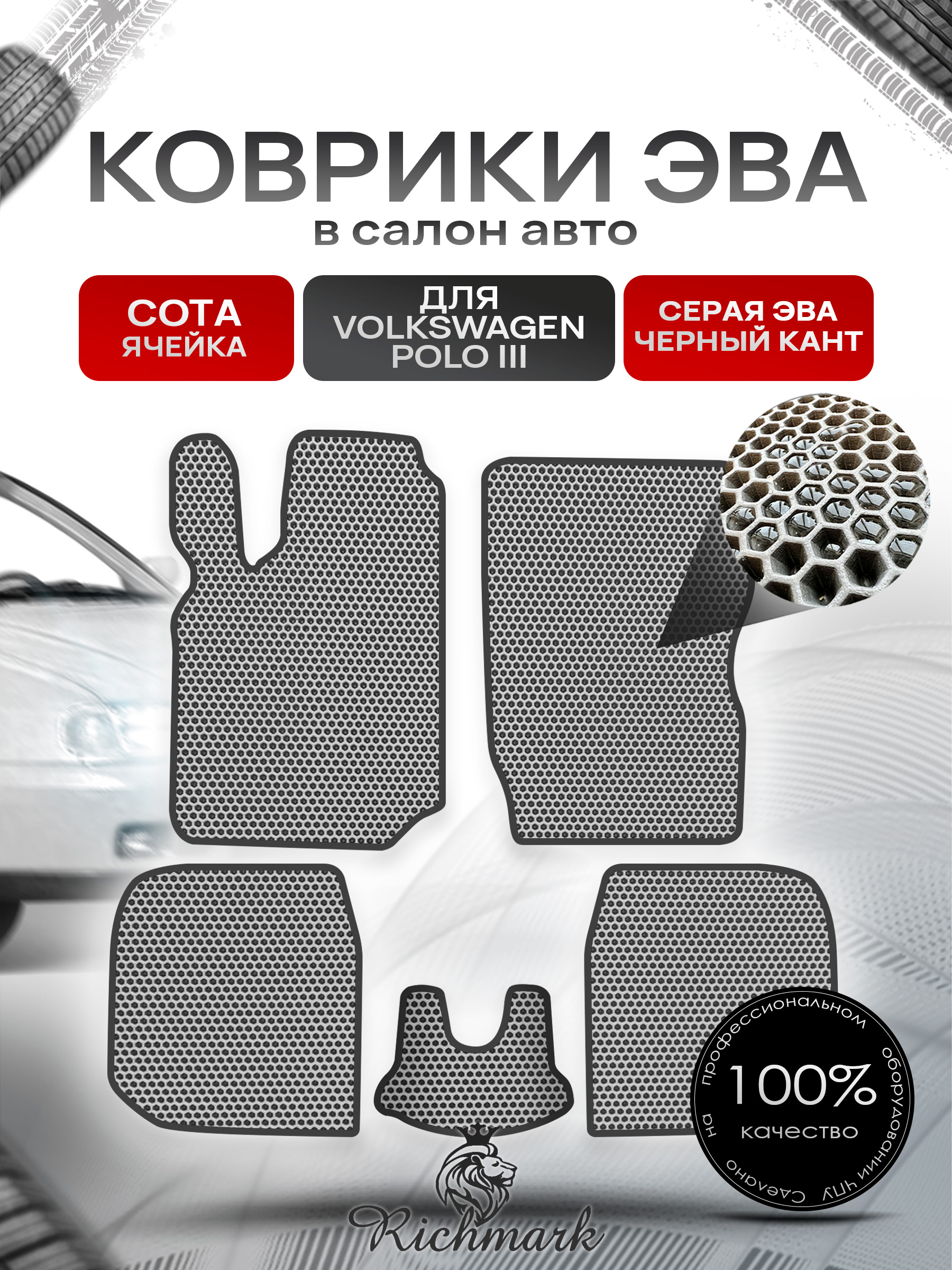 Коврики ЭВА СОТА для автомобиля Volkswagen Polo III 1994 - 2002 / Фольксваген Поло 3 Серый С Чёрным Кантом. Ричмарк — фото 1