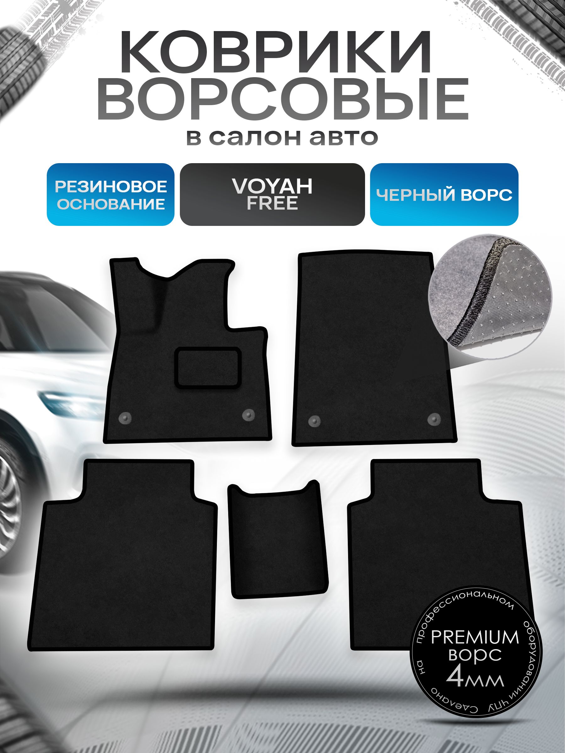 Коврики ворсовые на резиновой основе ПРЕМИУМ для авто Voyah Free / Войях Фри 2021+ Черный ворс. Ричмарк — фото 1