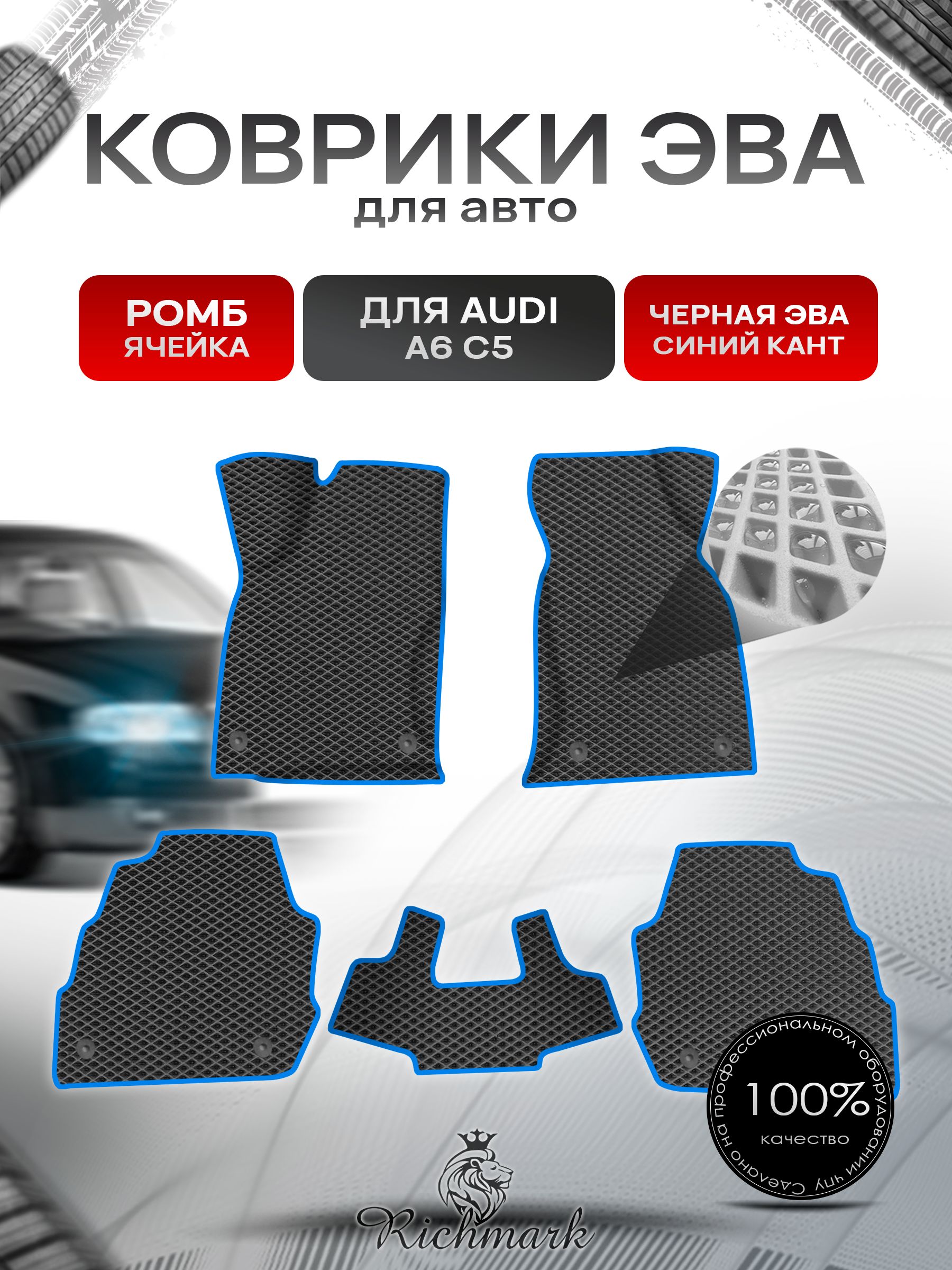 Коврики ЭВА Ромб для авто Audi A6 C5 / Ауди А6 С5 1997-2004 Г.В. Чёрный с Синим кантом. Ричмарк — фото 1