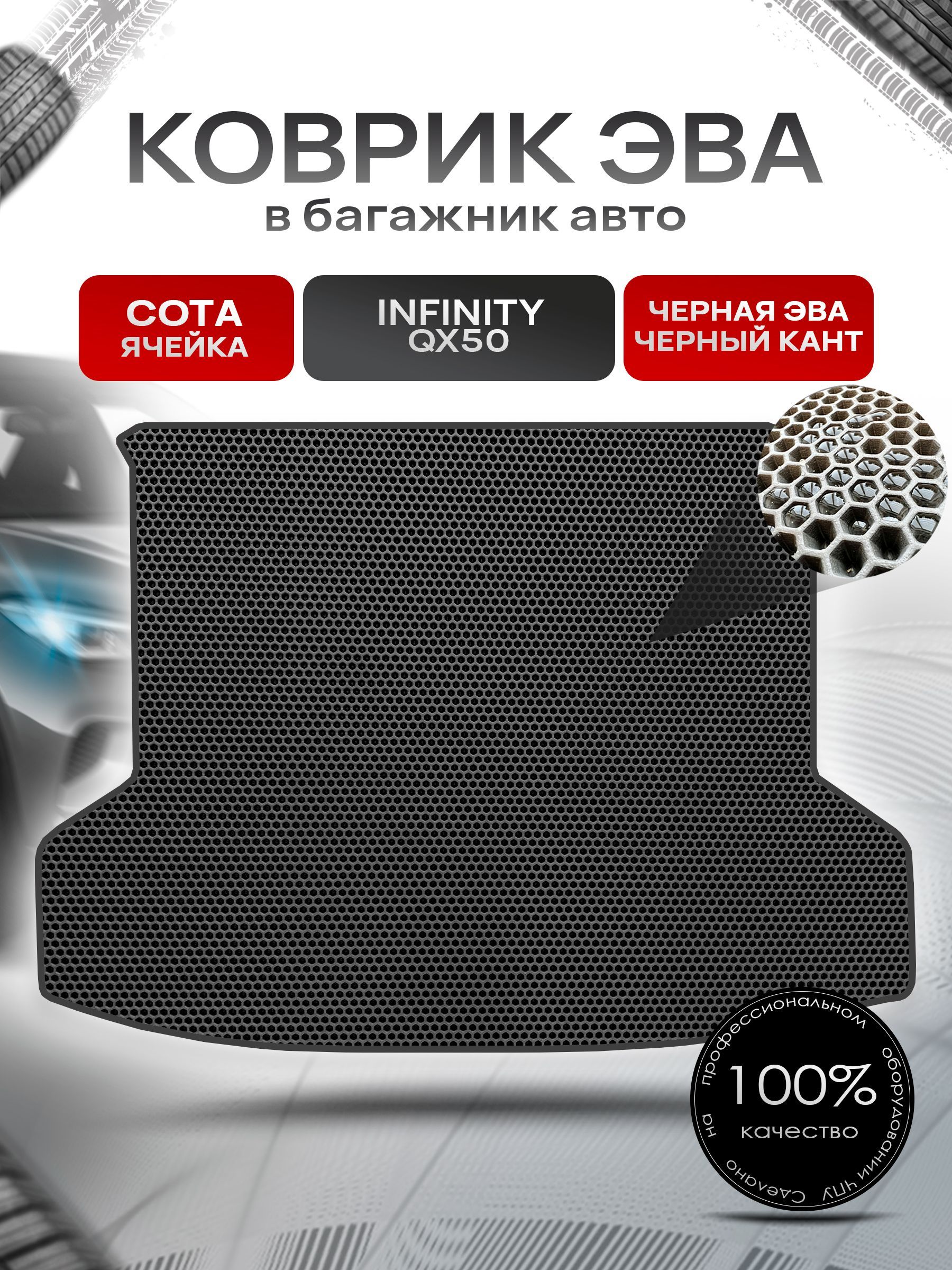 Коврик в багажник ЭВА СОТА для авто Инфинити / Infiniti QX50 2017 - 2022 Чёрный с Чёрным кантом. Ричмарк — фото 1