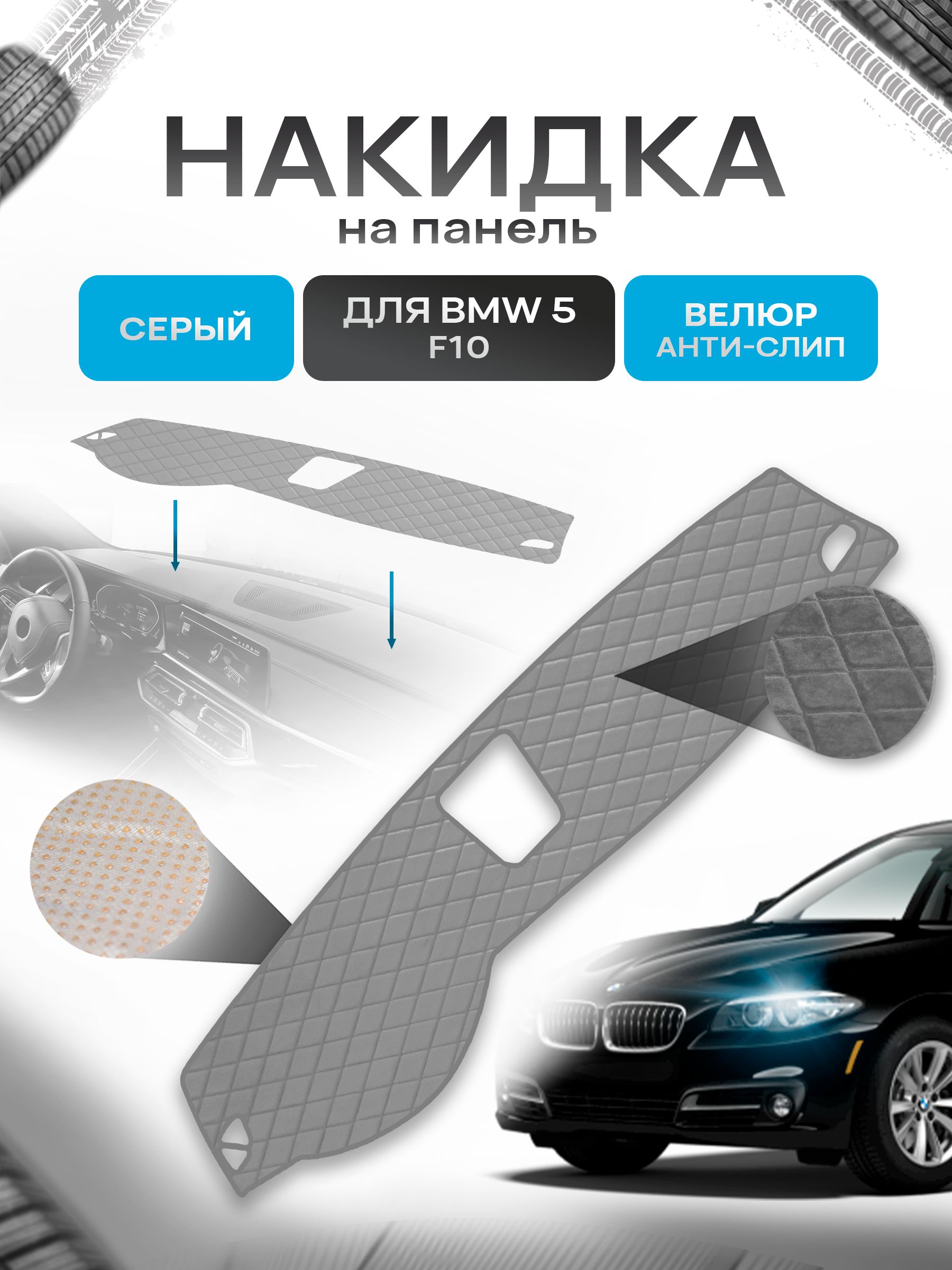 Накидка защитная на панель приборов (торпедо) для BMW 5 (F10) 2009-2013 / БМВ 5 (Ф10) Серая из велюра с антислип покрытием. Ричмарк — фото 1