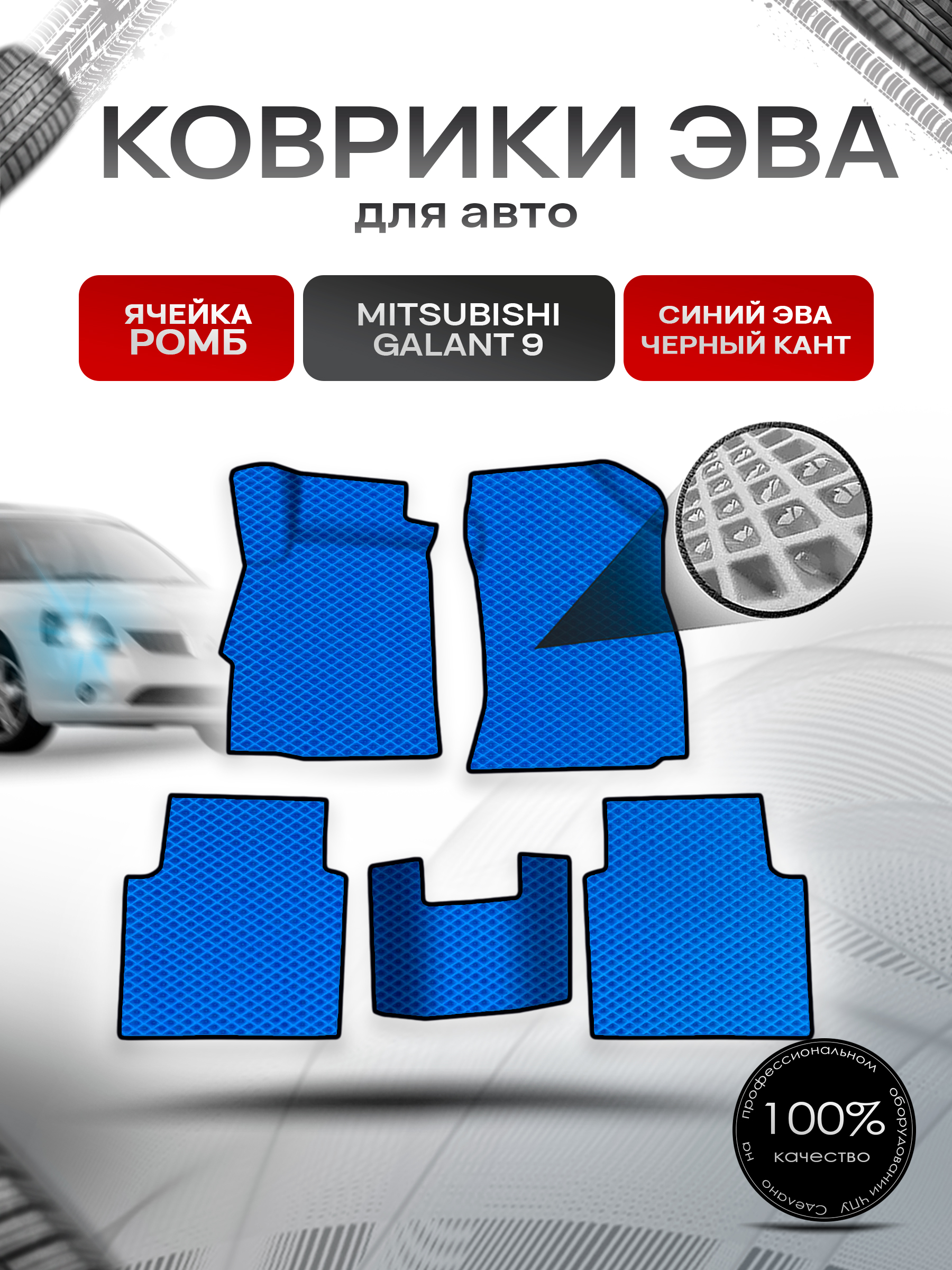 Коврики ЭВА Ромб для авто Mitsubishi GALANT 9 / Митсубиси Галант 9 2003-2012 Г.В. Синий с Чёрным кантом. Ричмарк — фото 1