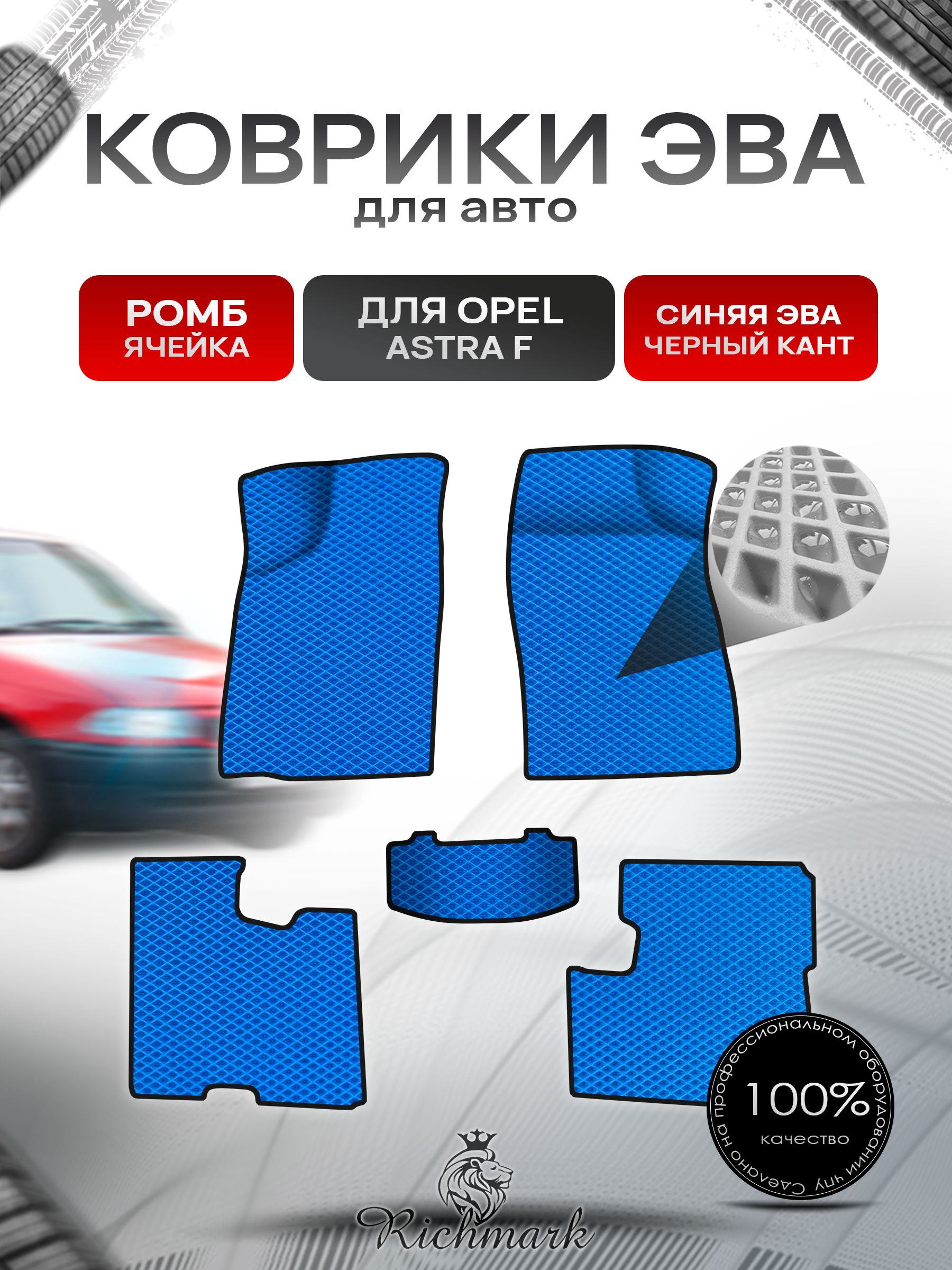 Коврики ЭВА Ромб для авто Опель Астра Ф / Opel Astra F 1991-1997 Г.В. Синий с Чёрным кантом. Ричмарк — фото 1