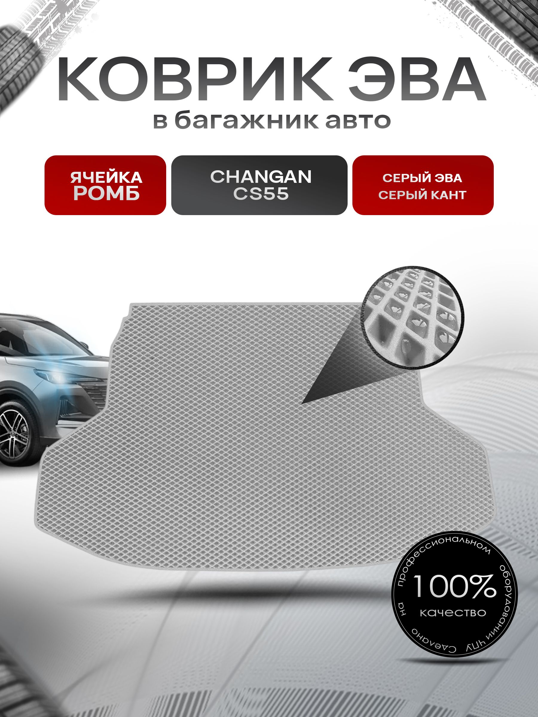 Коврик в багажник ЭВА РОМБ для авто Чанган ЦС 55 / Changan CS55 2017-2024 Серый с Серым кантом. Ричмарк — фото 1