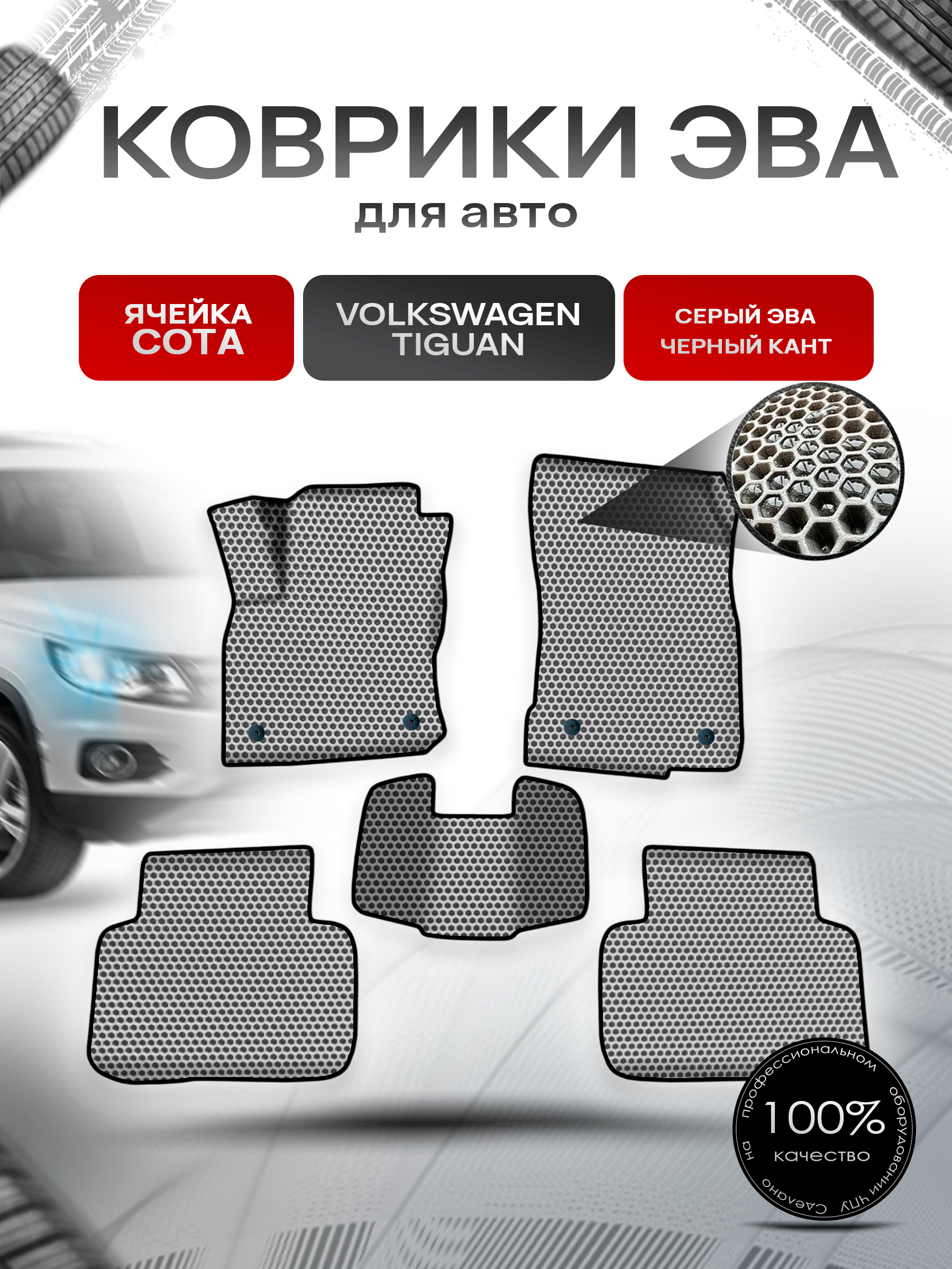 Коврики ЭВА СОТА для авто Фольцваген Тигуан / Volkswagen Tiguan 2016-2022 Г.В. Серый с Чёрным кантом. Ричмарк — фото 1