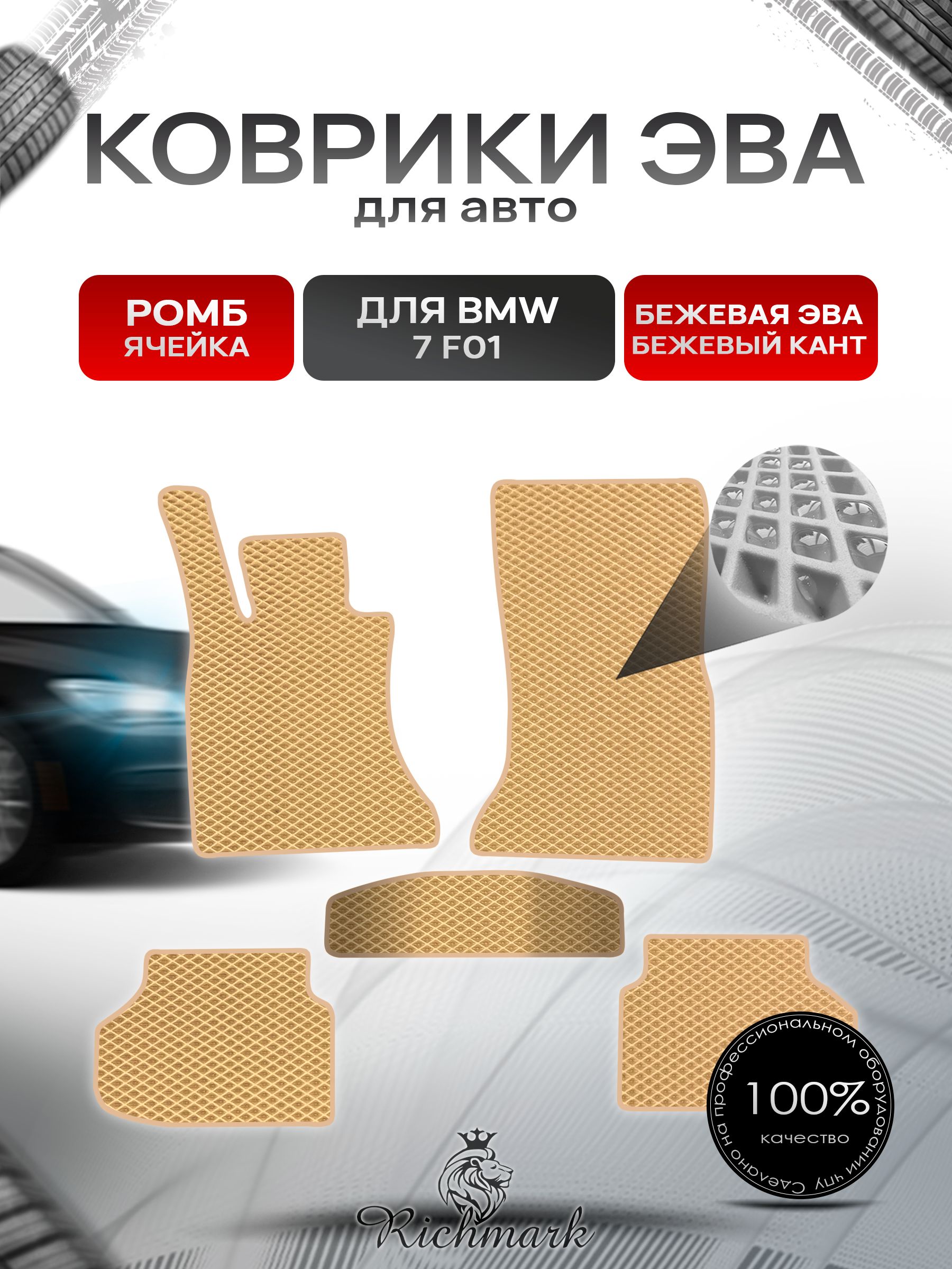 Коврики ЭВА РОМБ для автомобиля BMW 7( F01) 2008-2015 / БМВ 7 (Ф01) Бежевый С Бежевым Кантом. Ричмарк — фото 1