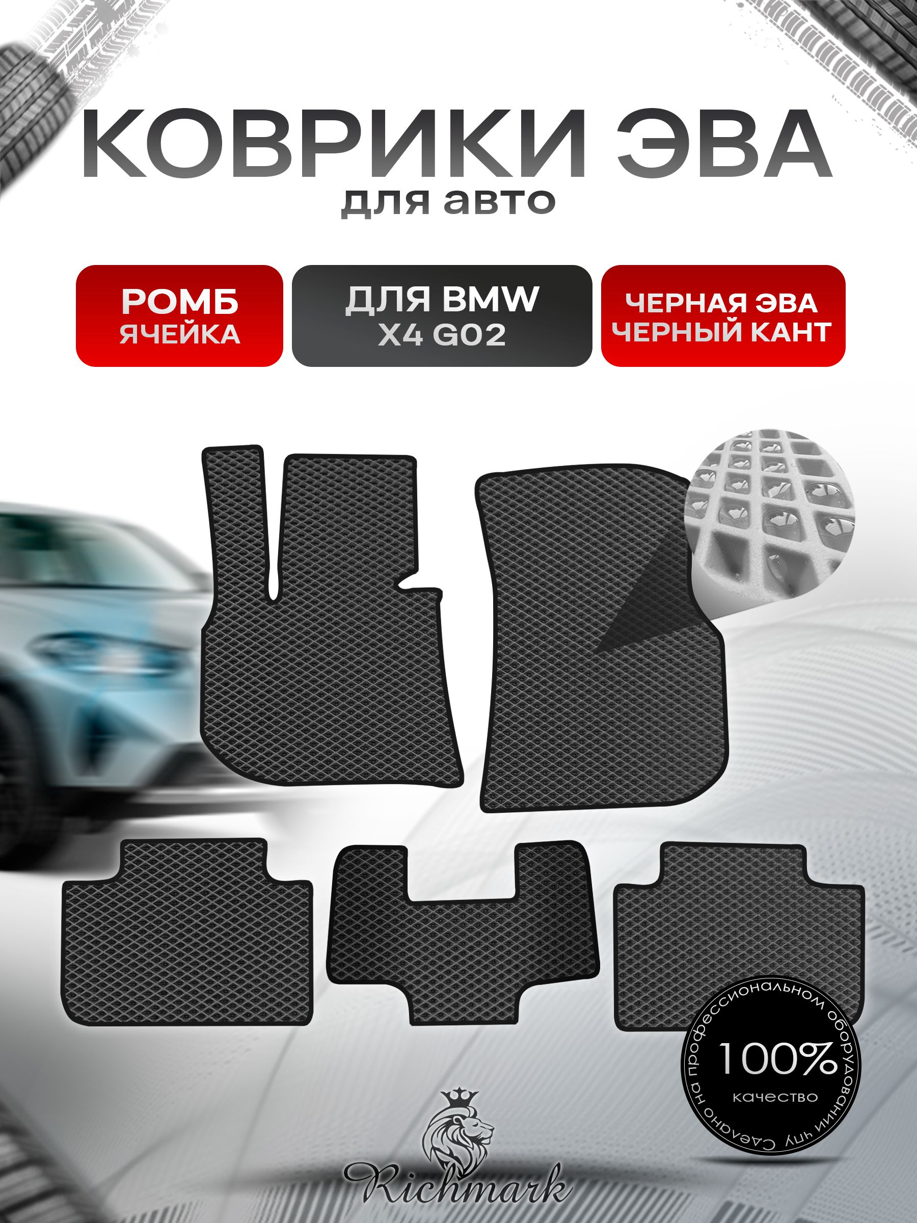 Коврики ЭВА РОМБ для автомобиля BMW X4 G02 2018+ / БМВ Икс 4 Чёрный С Чёрным Кантом. Ричмарк — фото 1