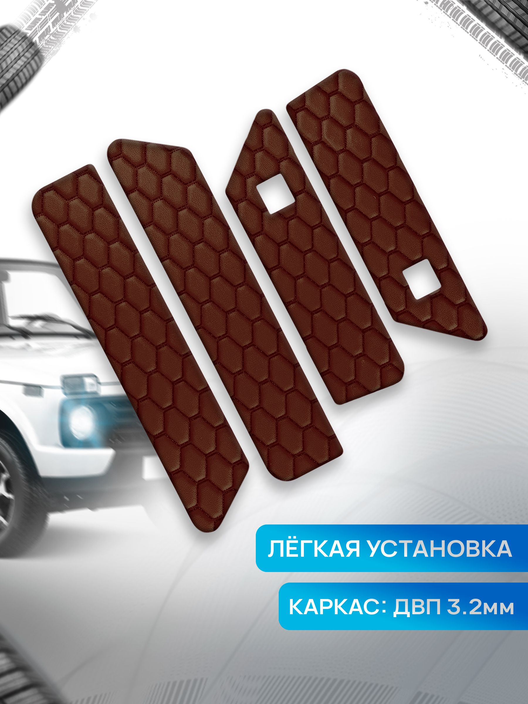 Обшивки дверей (дверные карты) на основании из эко-кожи для а/м Нива Урбан малая карта СОТА Коричневый с коричневой строчкой. Ричмарк — фото 2