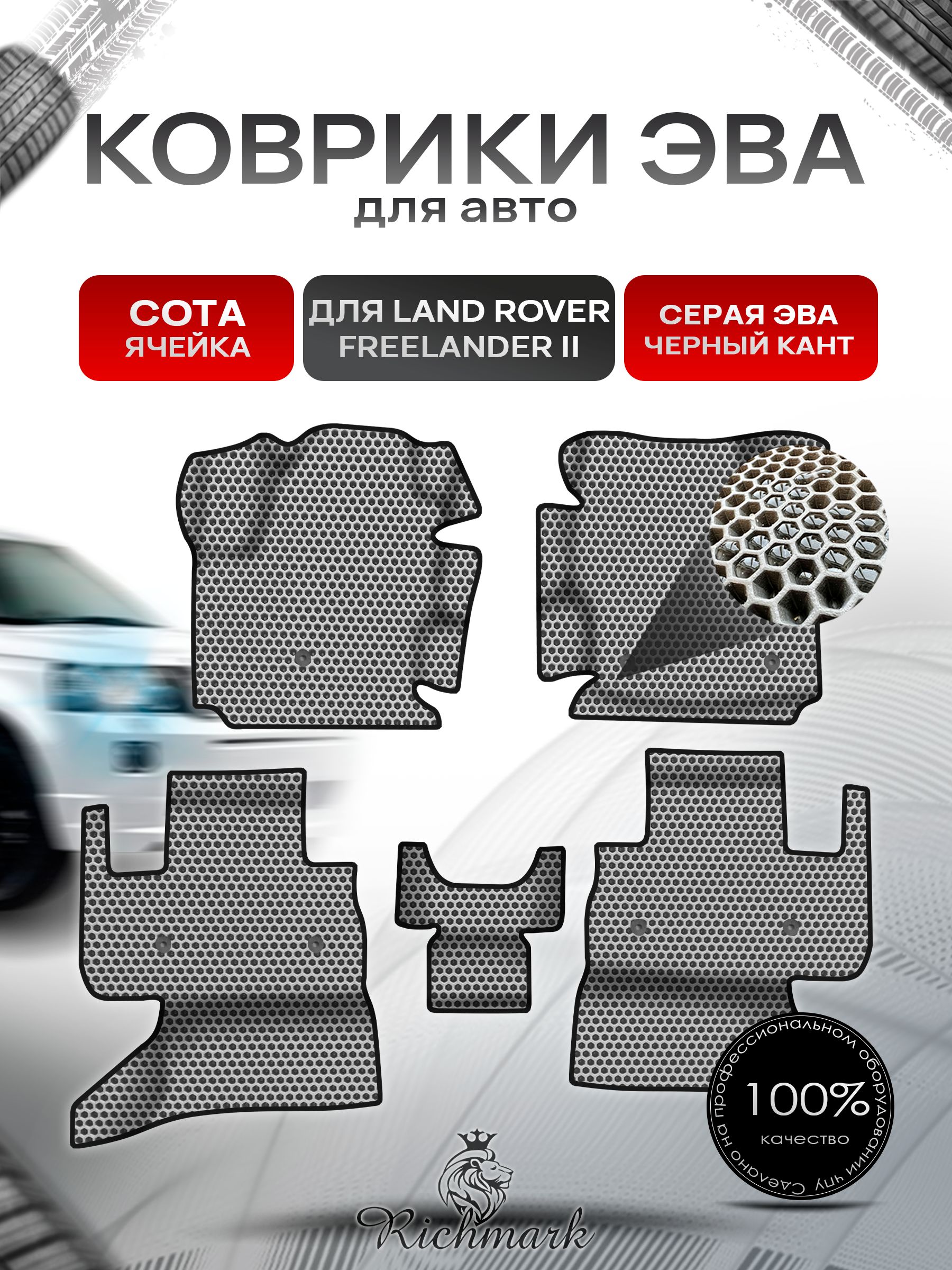 Коврики ЭВА СОТА для авто с бортами Land Rover Freelander 2 2006-2012 / Лэнд Ровер Фрилендер 2 Серый с Чёрным кантом. Ричмарк — фото 1