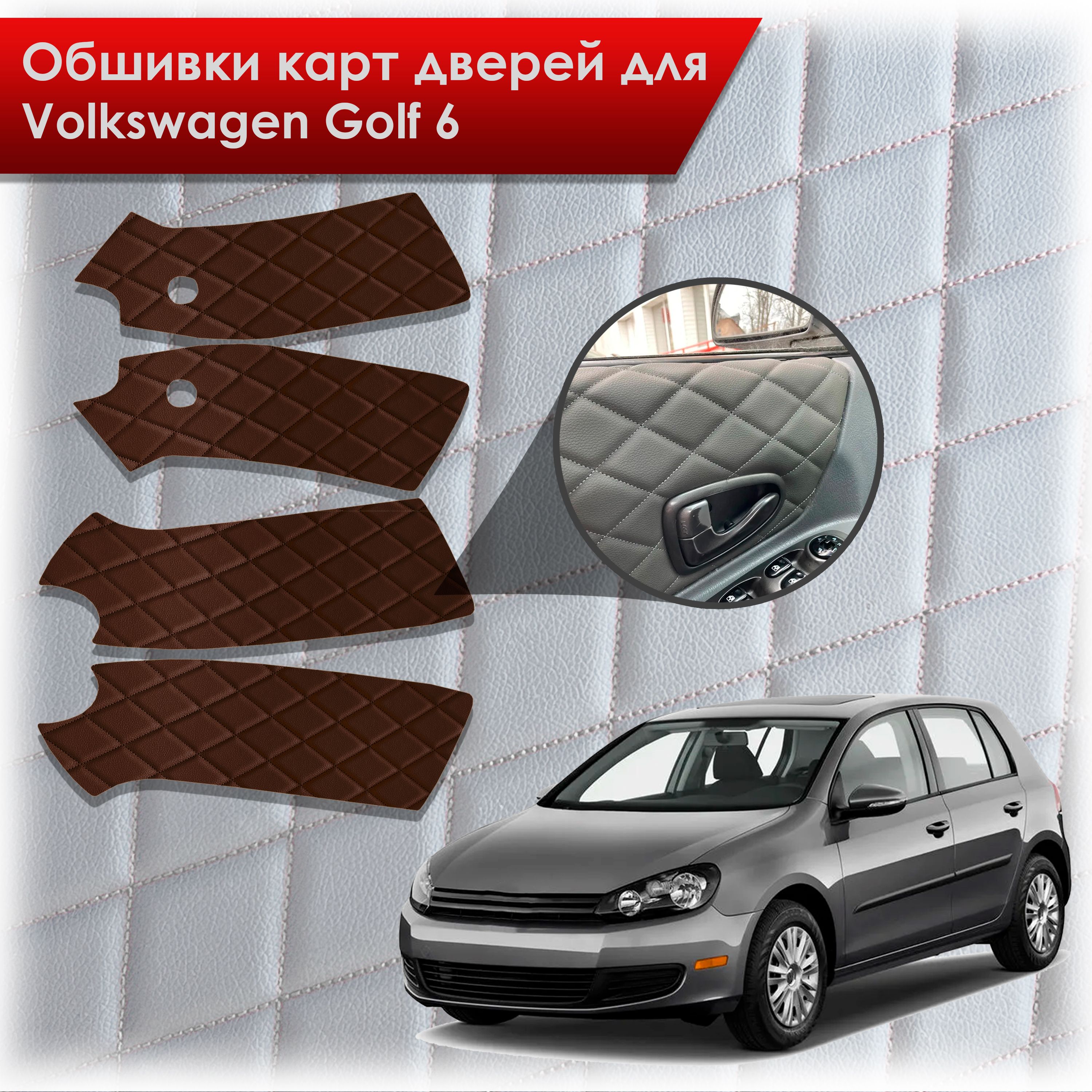 Обшивки карт дверей из эко-кожи для Volkswagen Golf 6 / Гольф 6 (Ромб) Коричневые с Коричневой строчкой. Ричмарк — фото 1