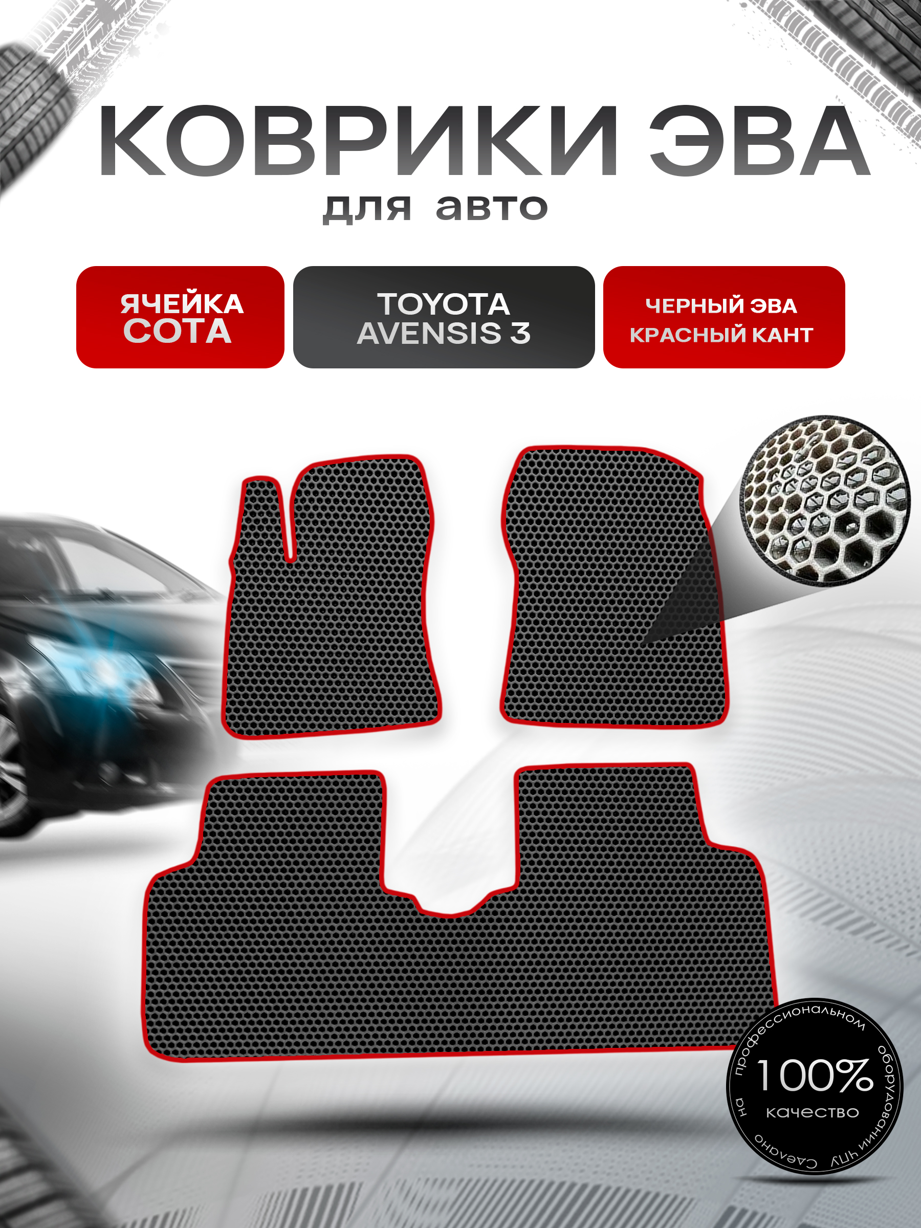 Коврики ЭВА СОТА для авто Тойота Авенсис / Toyota Avensis 3 Левый руль 2009-2018 Г.В. Чёрный с Красным кантом. Ричмарк — фото 1