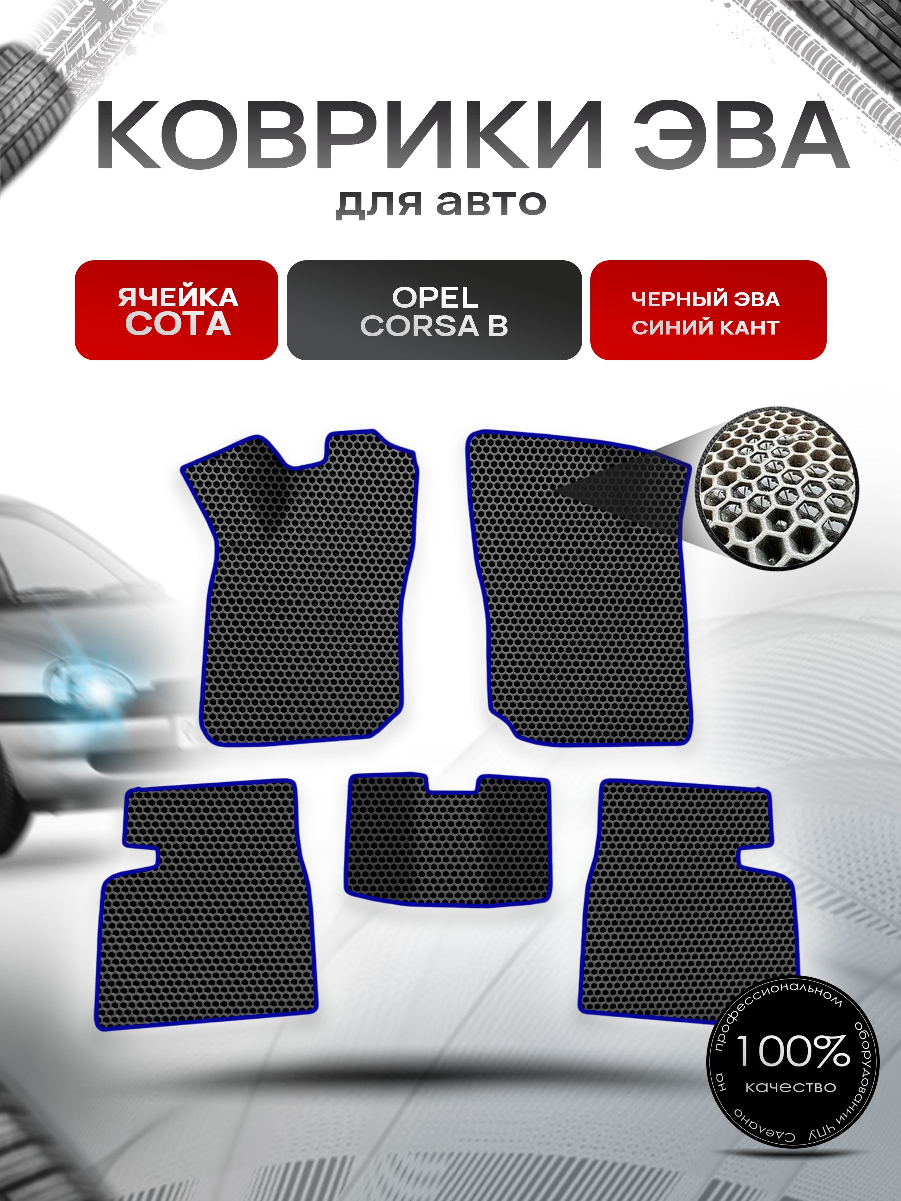 Коврики ЭВА СОТА для авто Опель Корса Б / Opel Corsa B 1992-2000 Г.В. Чёрный с Синим кантом. Ричмарк — фото 1