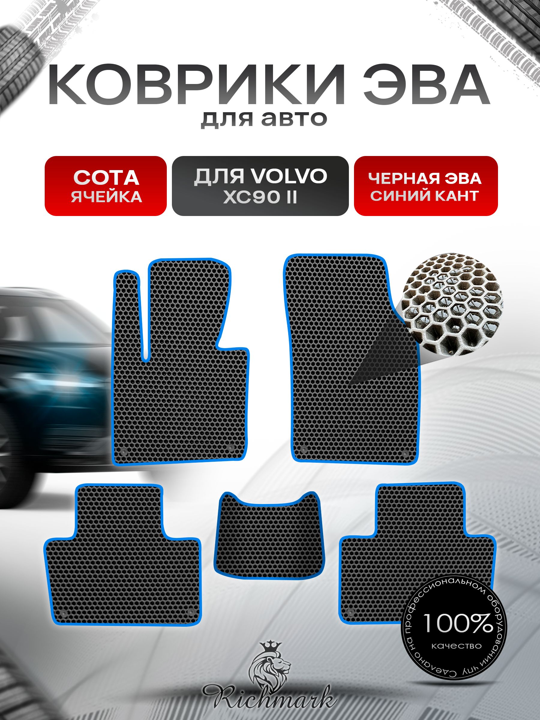 Коврики ЭВА СОТА для автомобиля Volvo XC90-2 2014+ / Вольво ХС90 2 Чёрный С Синим Кантом. Ричмарк — фото 1