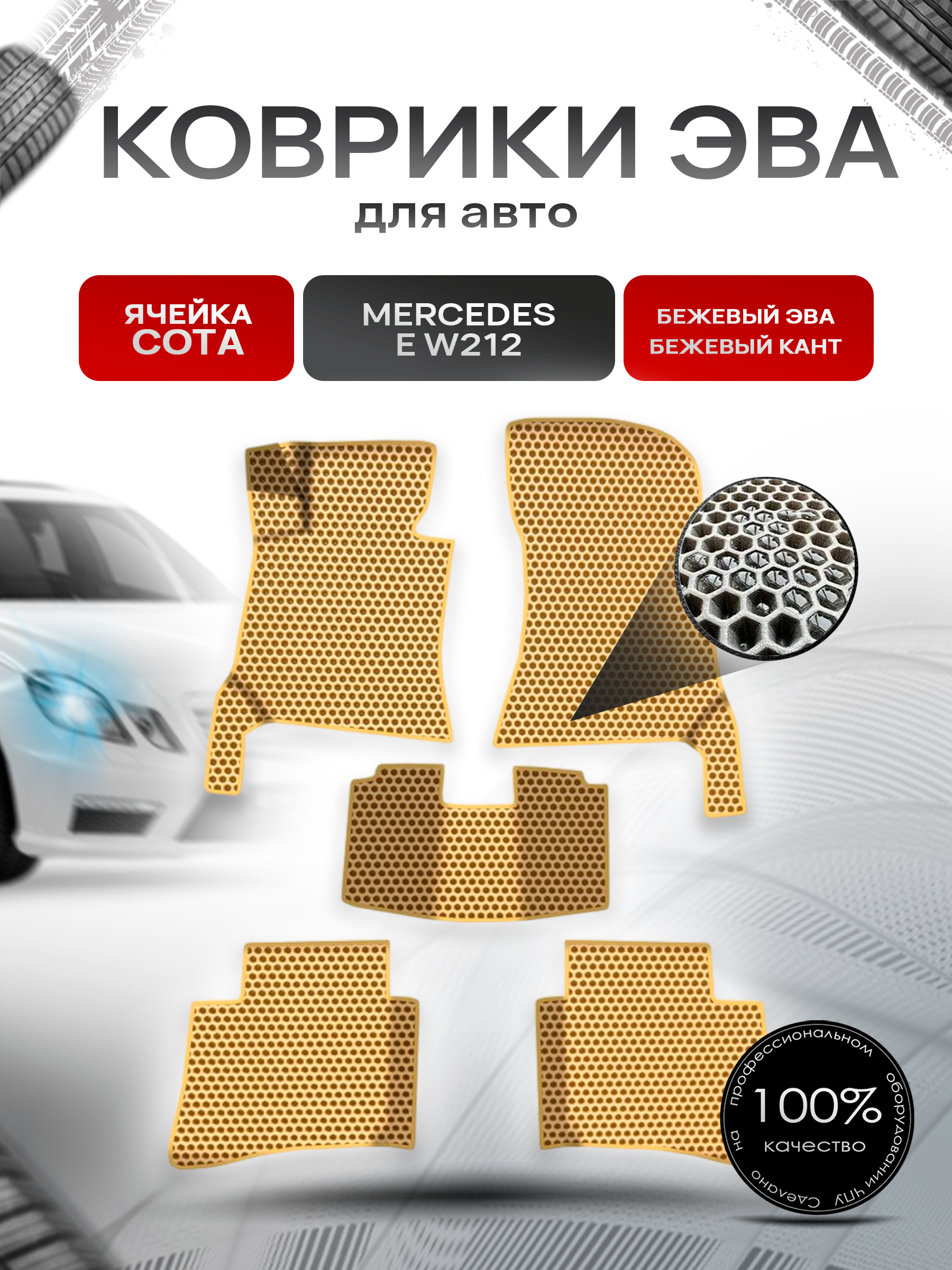 Коврики ЭВА СОТА для авто Мерседес Бенз Е класс / Mercedes-Benz E-Класс W212 2009-2016 Г.В. Бежевый с Бежевым кантом. Ричмарк — фото 1