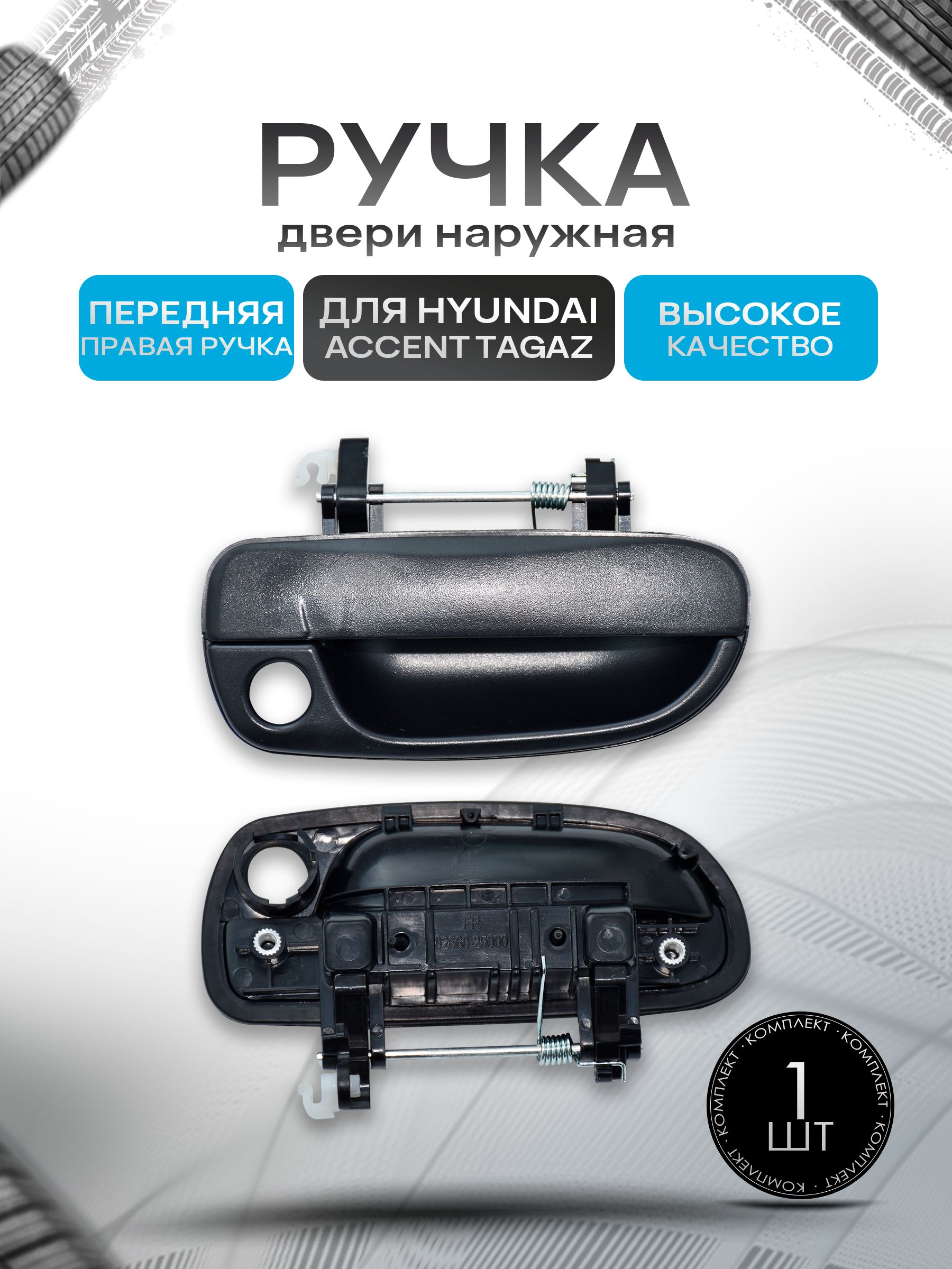 Наружная передняя правая ручка двери для автомобиля Hyundai Accent. Ричмарк — фото 1