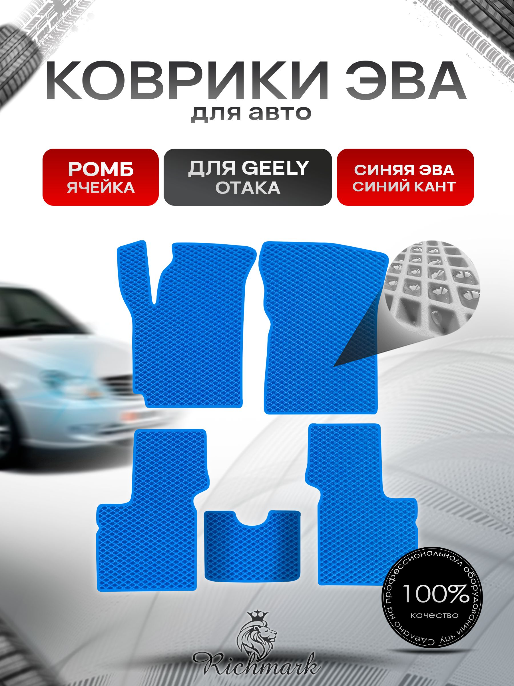 Коврики ЭВА РОМБ для автомобиля Geely Otaka 2005-2016 / Джили Отака Синий С Синим Кантом. Ричмарк — фото 1