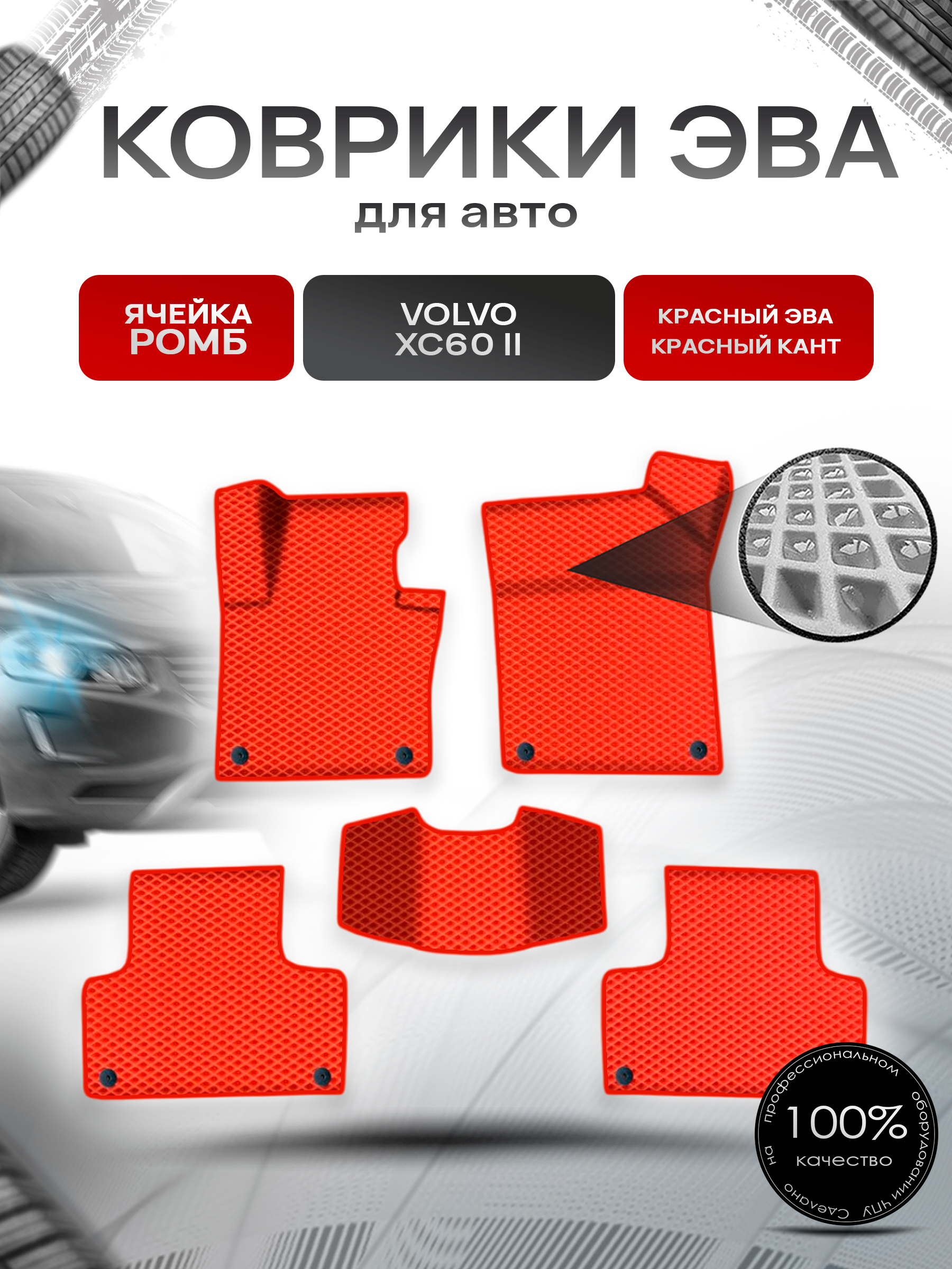 Коврики ЭВА Ромб для авто Вольво / Volvo XC60 2 (SPA) 2017-2022 Г.В. Красный с Красным кантом. Ричмарк — фото 1