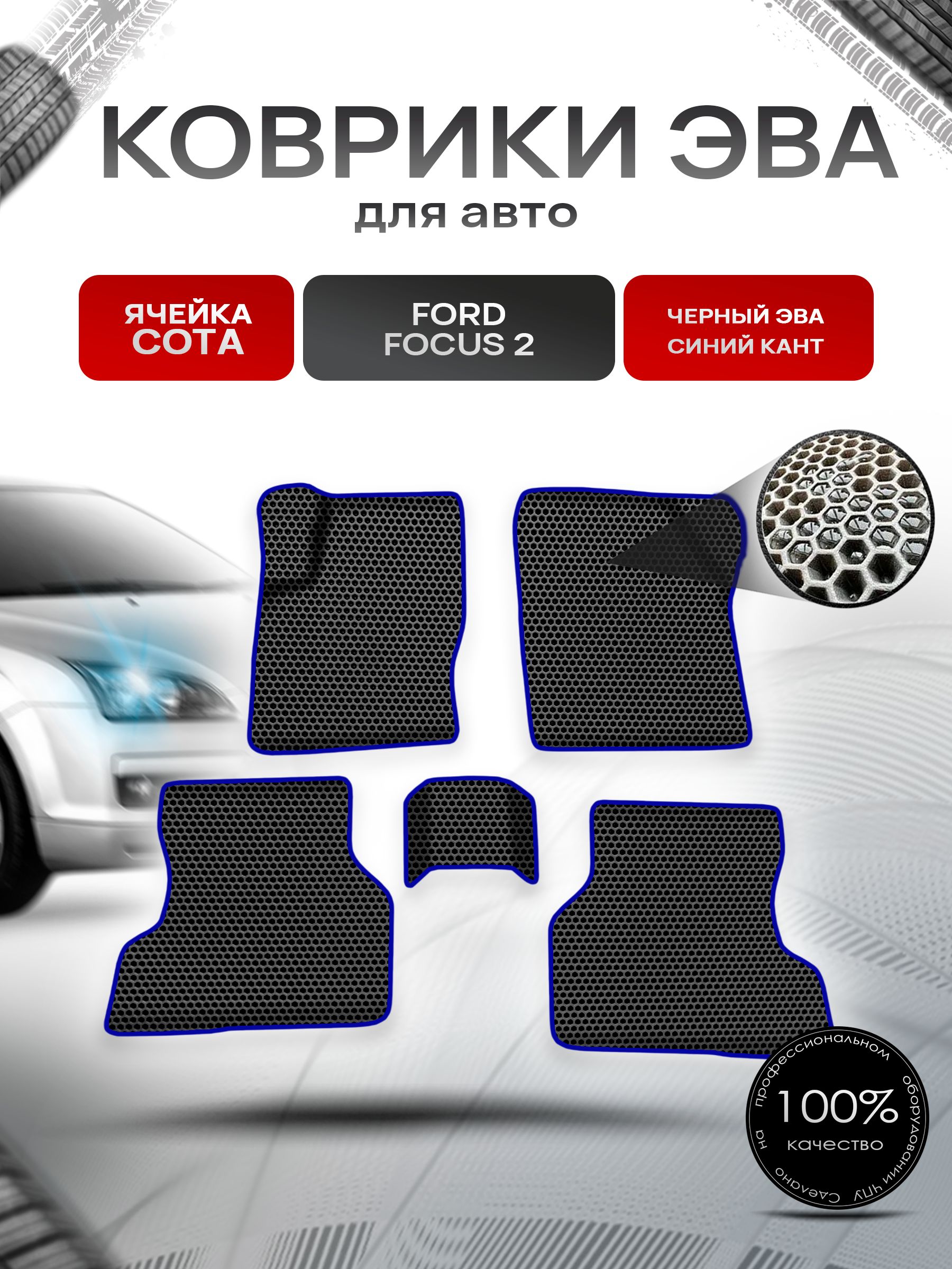 Коврики ЭВА СОТА для авто Форд Фокус 2 / Ford Focus 2 2005-2011 Г.В. Чёрный с Синим кантом. Ричмарк — фото 1