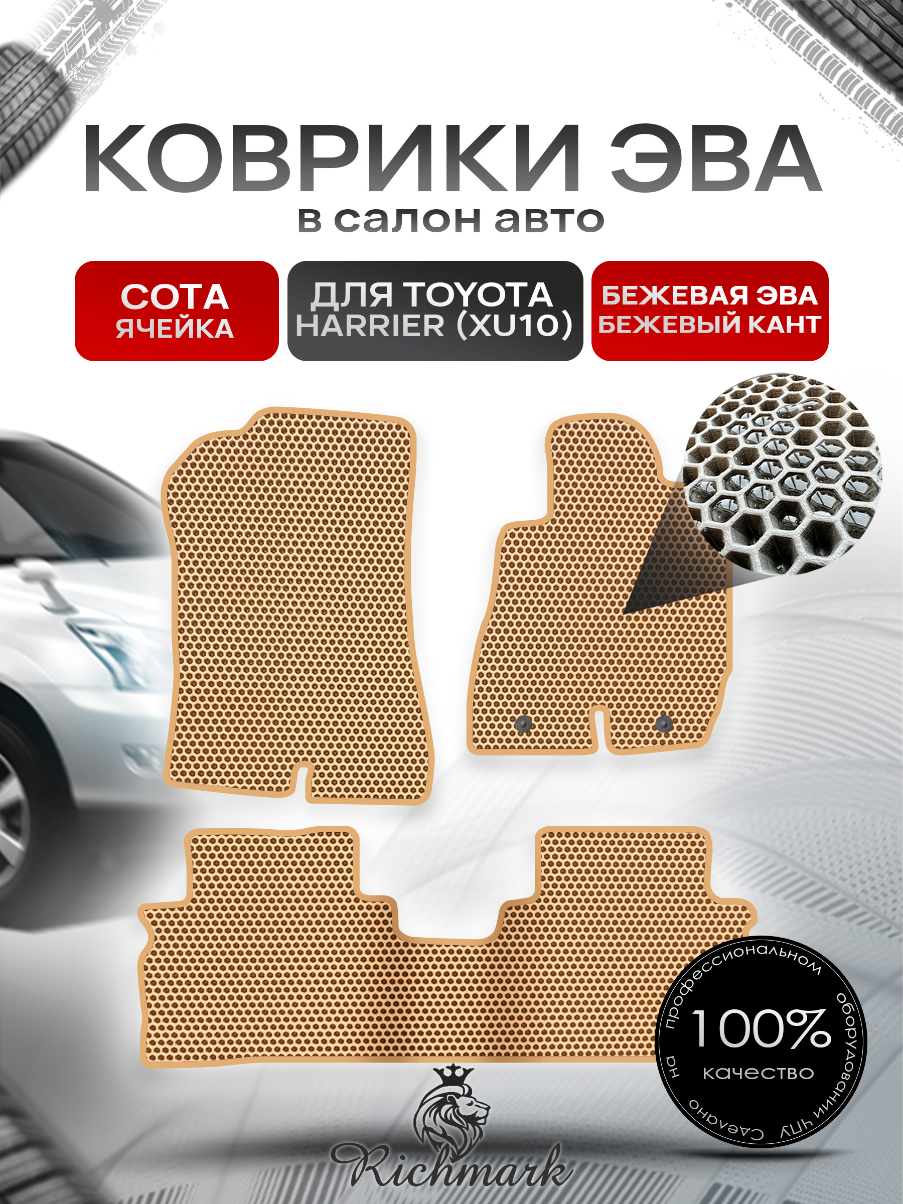 Коврики ЭВА СОТА для автомобиля Toyota Harrier 1997-2003 (правый руль) / Тойота Бежевый С Бежевым Кантом. Ричмарк — фото 1