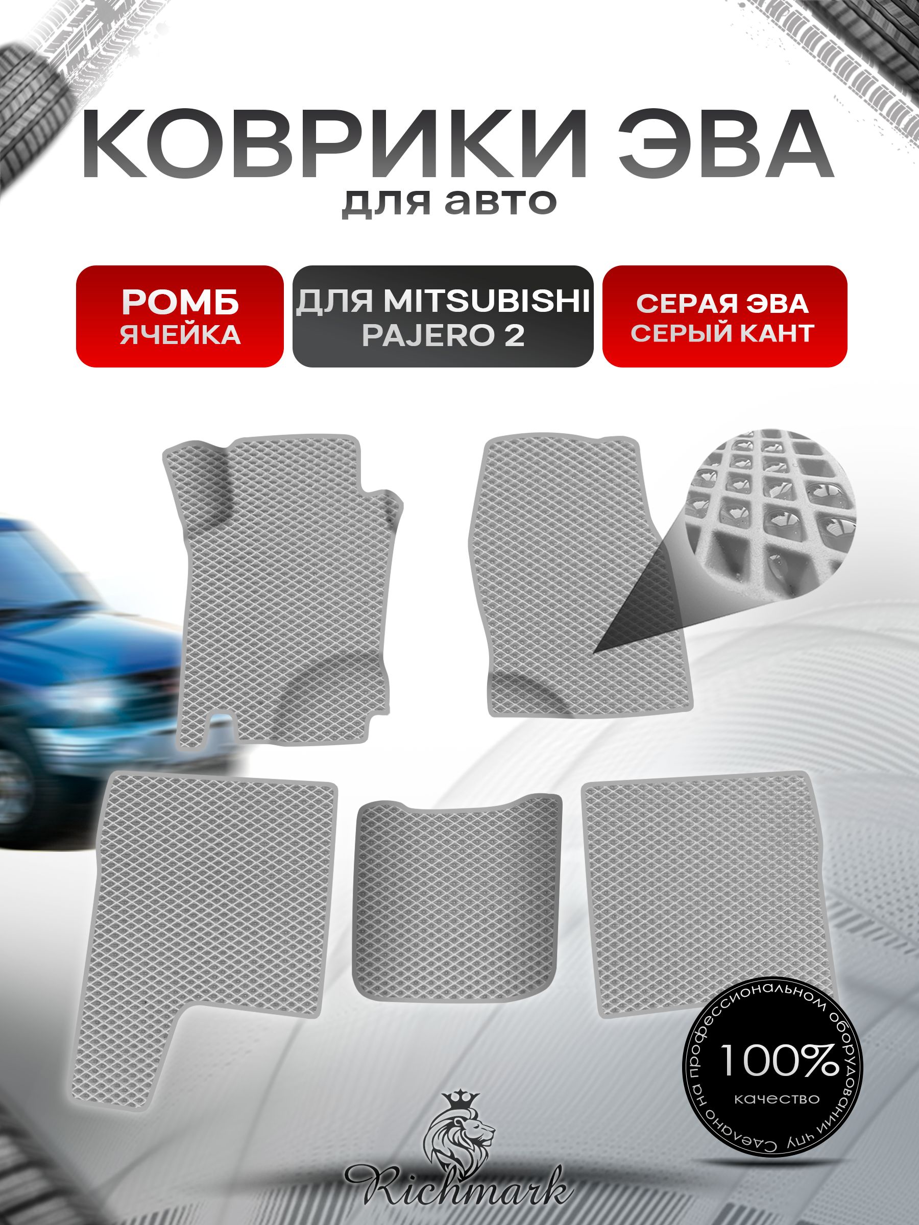 Коврики ЭВА Ромб для авто Mitsubishi PAJERO / Митсубиши Паджеро 2 1991-1999 Г.В. Серый с Серым кантом. Ричмарк — фото 1