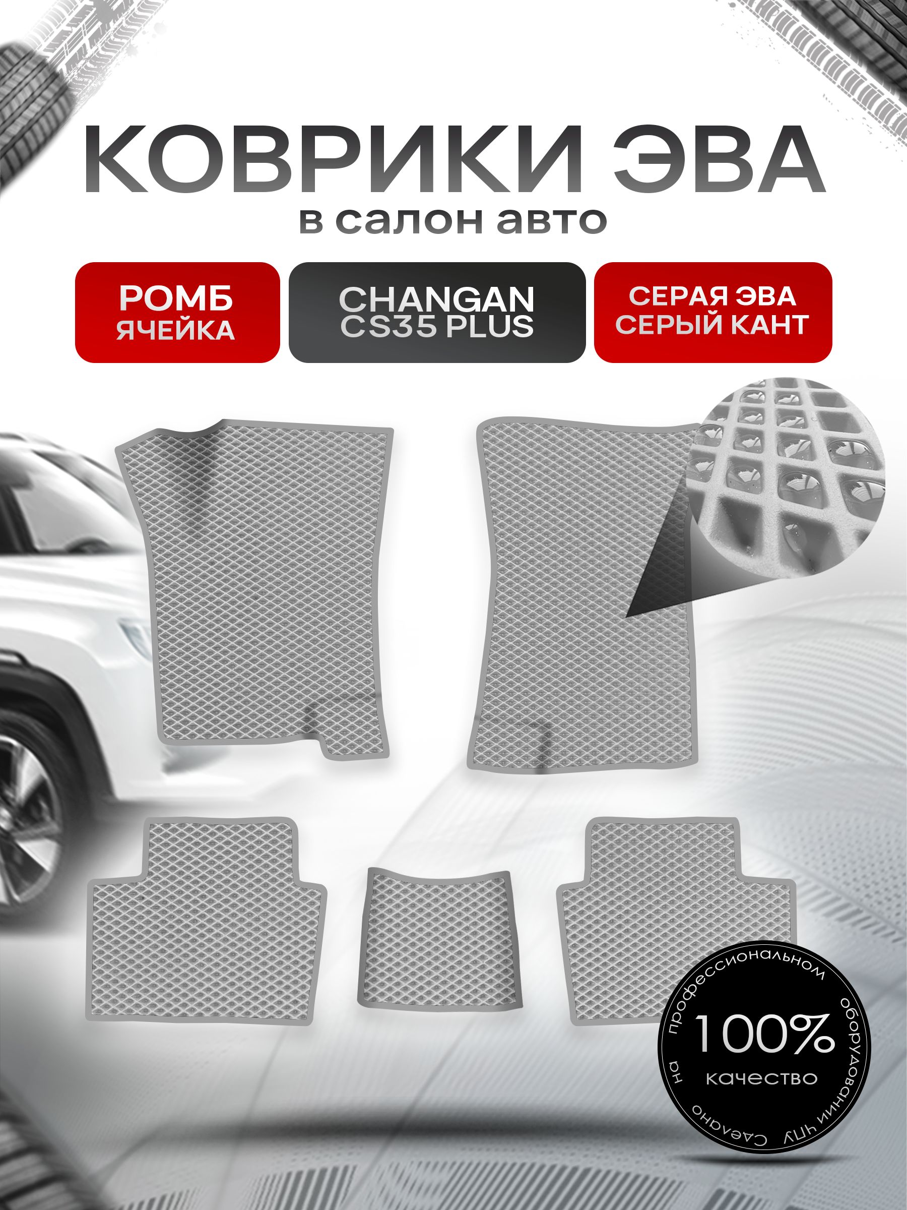 Коврики ЭВА РОМБ для авто Changan CS35 Plus 2018+ / Чанган ЦС 35 Плюс Серый С Серым Кантом. Ричмарк — фото 1