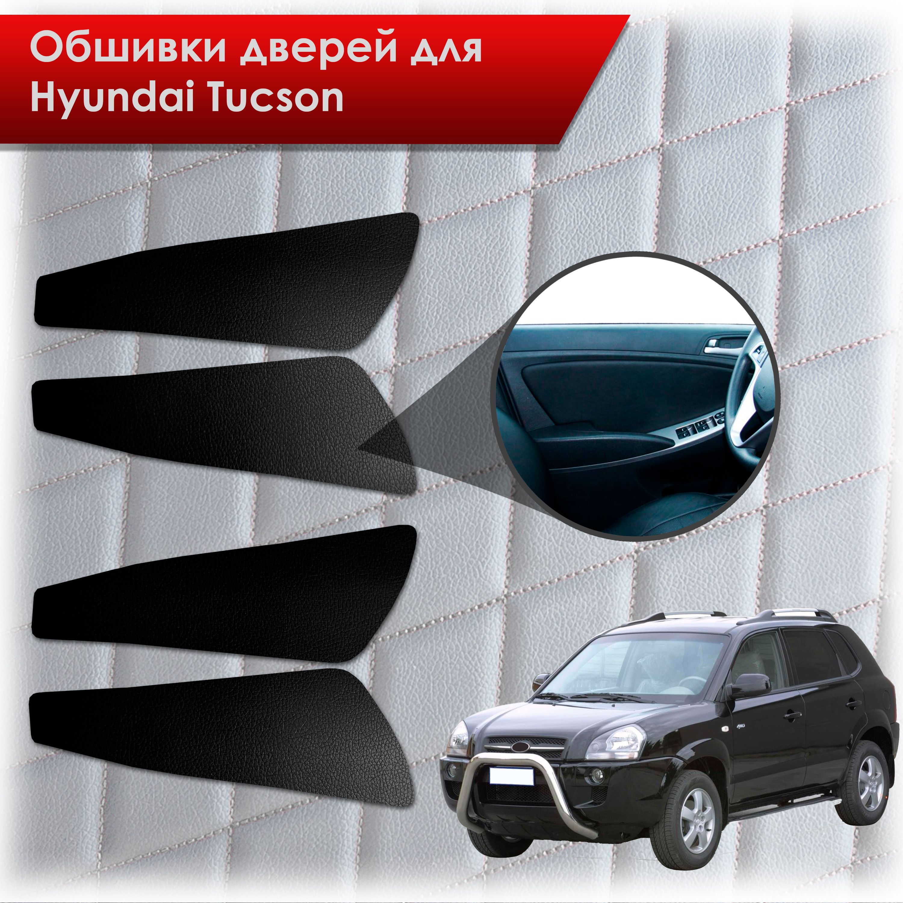 Обшивки карт дверей из эко-кожи без строчки для Hyundai Tucson / Хюндай Туксон 2004-2010 Кожа Черный. Ричмарк — фото 1