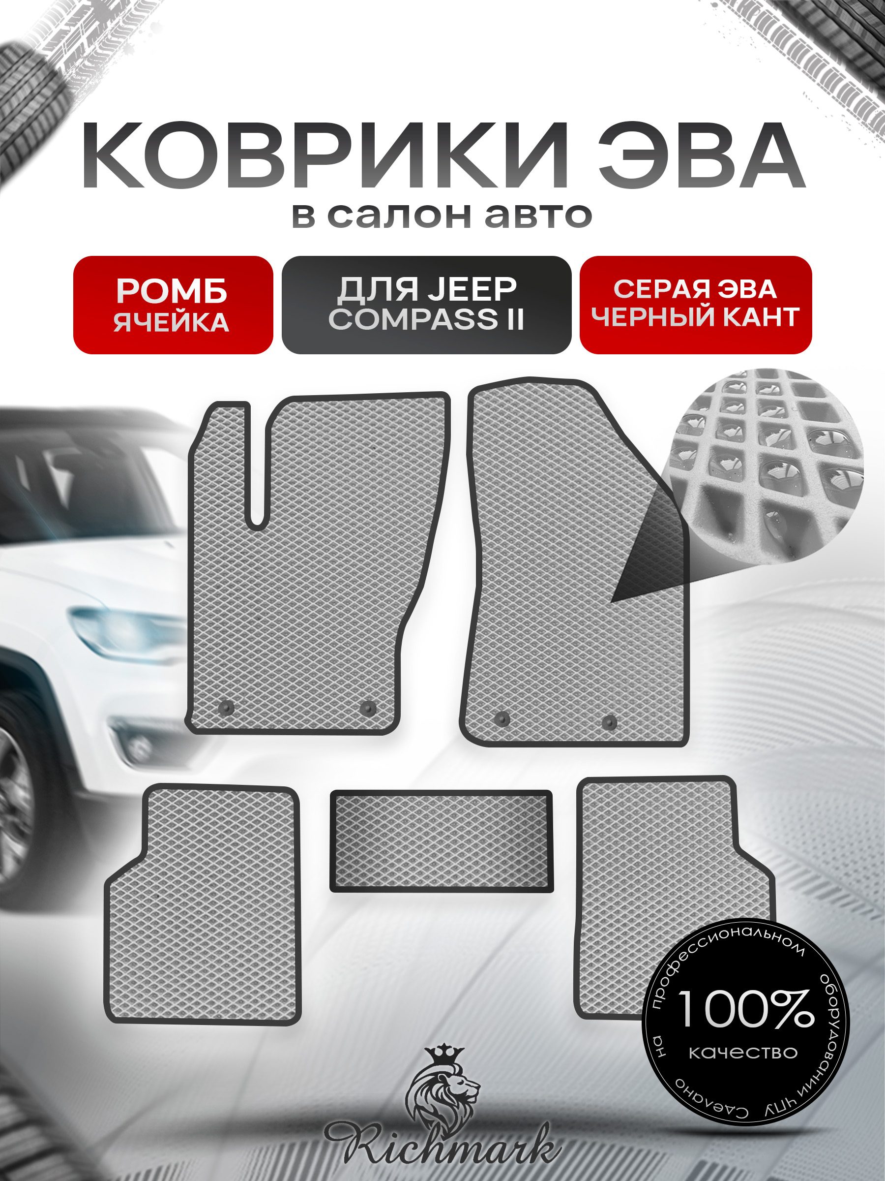 Коврики ЭВА РОМБ для автомобиля Jeep Compass II 2017+ / Джип Компасс 2 Серый С Чёрным Кантом. Ричмарк — фото 1
