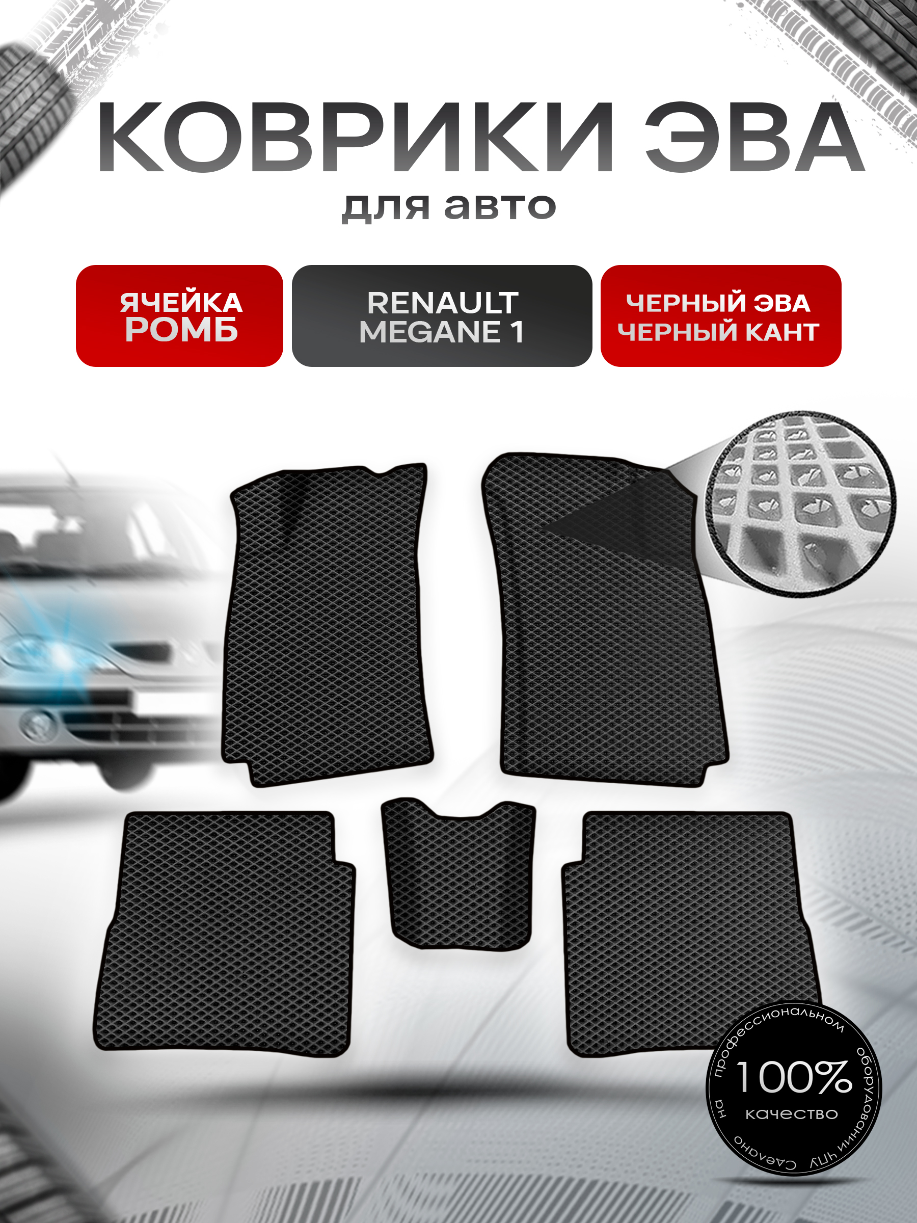 Коврики ЭВА Ромб для авто Ренаулт Рено Меган / Renault Megane 1 1993-2003 Г.В. Чёрный с Чёрным кантом. Ричмарк — фото 1