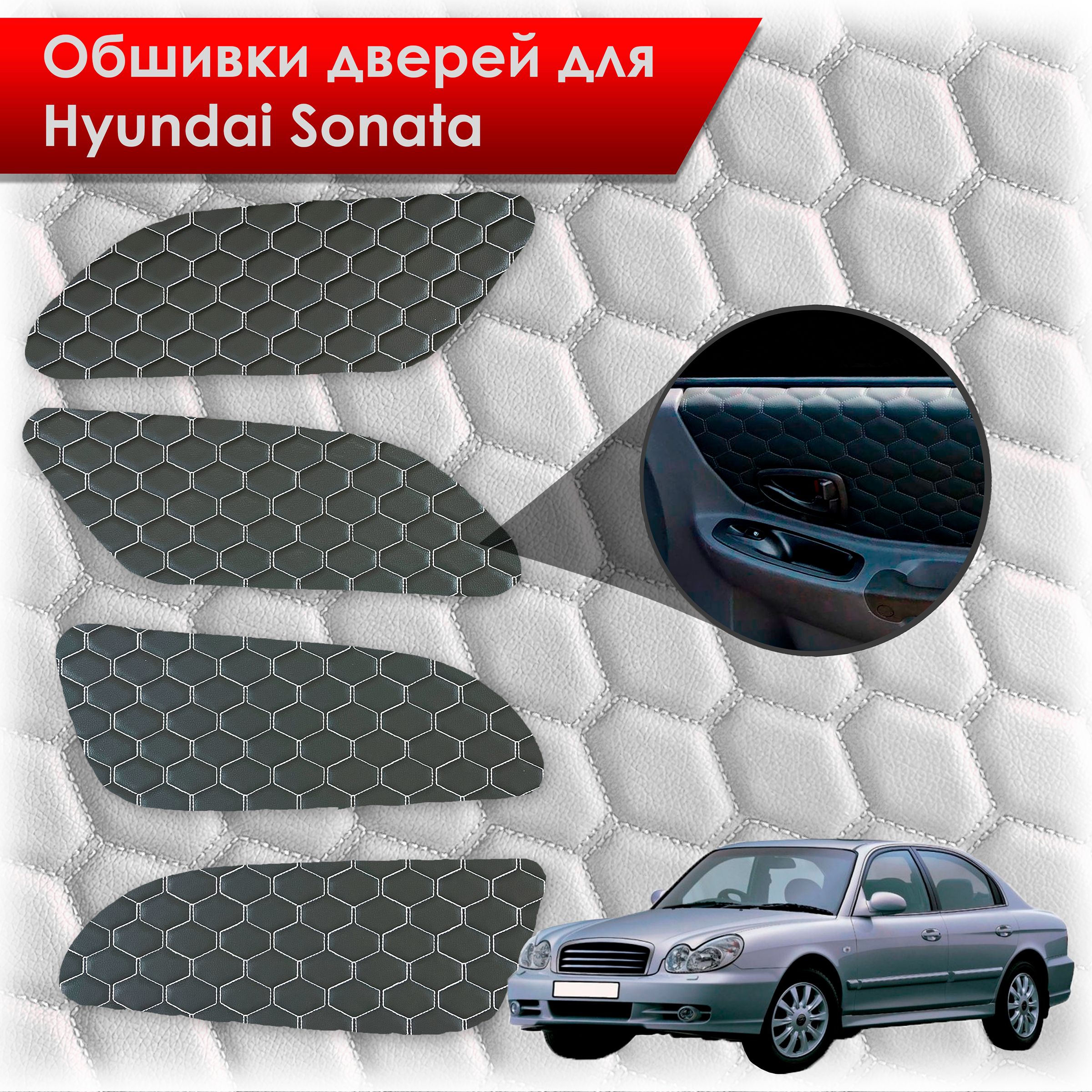 Обшивки карт дверей из эко-кожи для Hyundai Sonata / Хендэ Соната ТагАЗ(СОТА) Чёрные с Белой строчкой. Ричмарк — фото 1